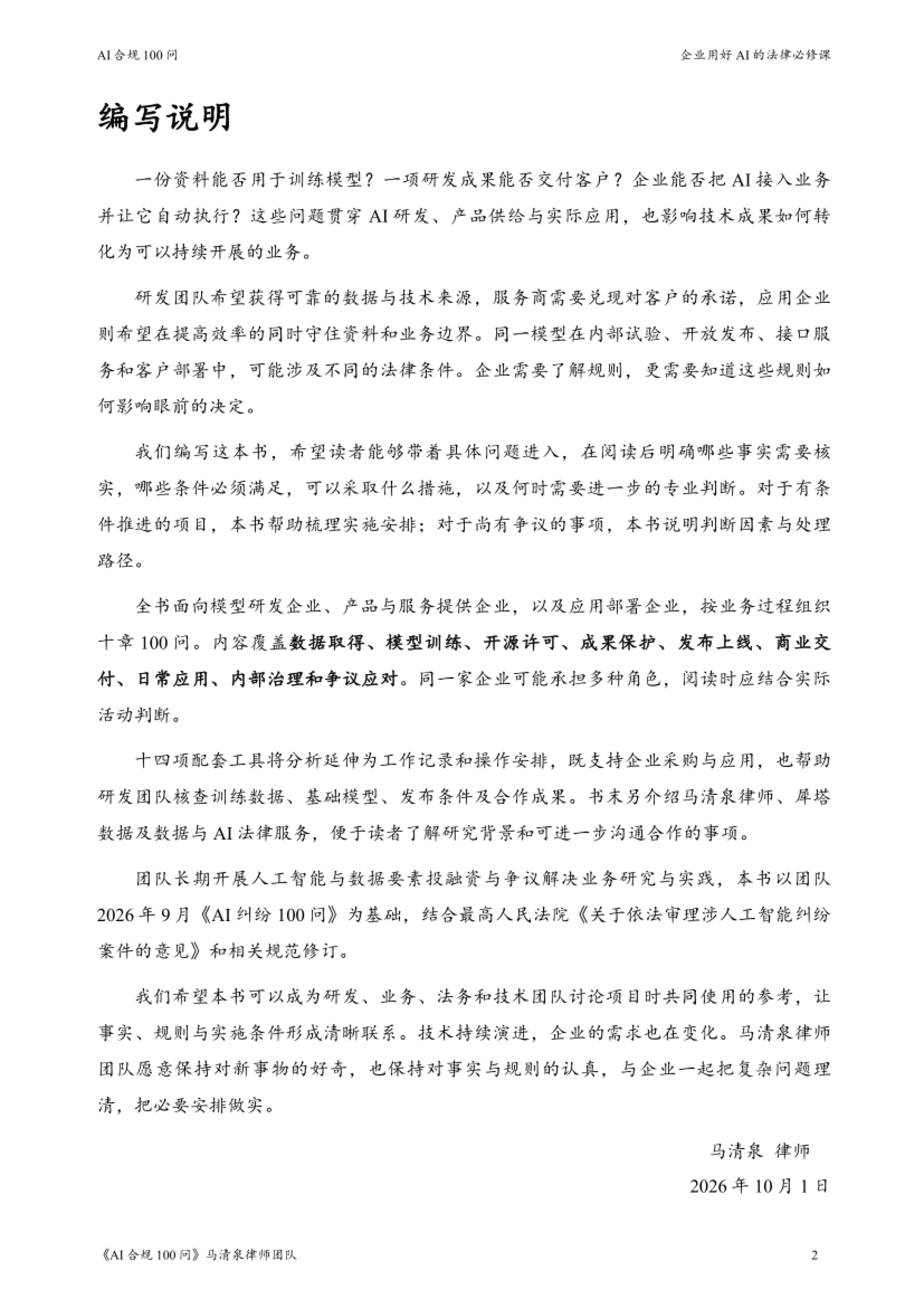 2026AI合规100问-企业用好AI的法律必修课-马清泉律师团队_第2页