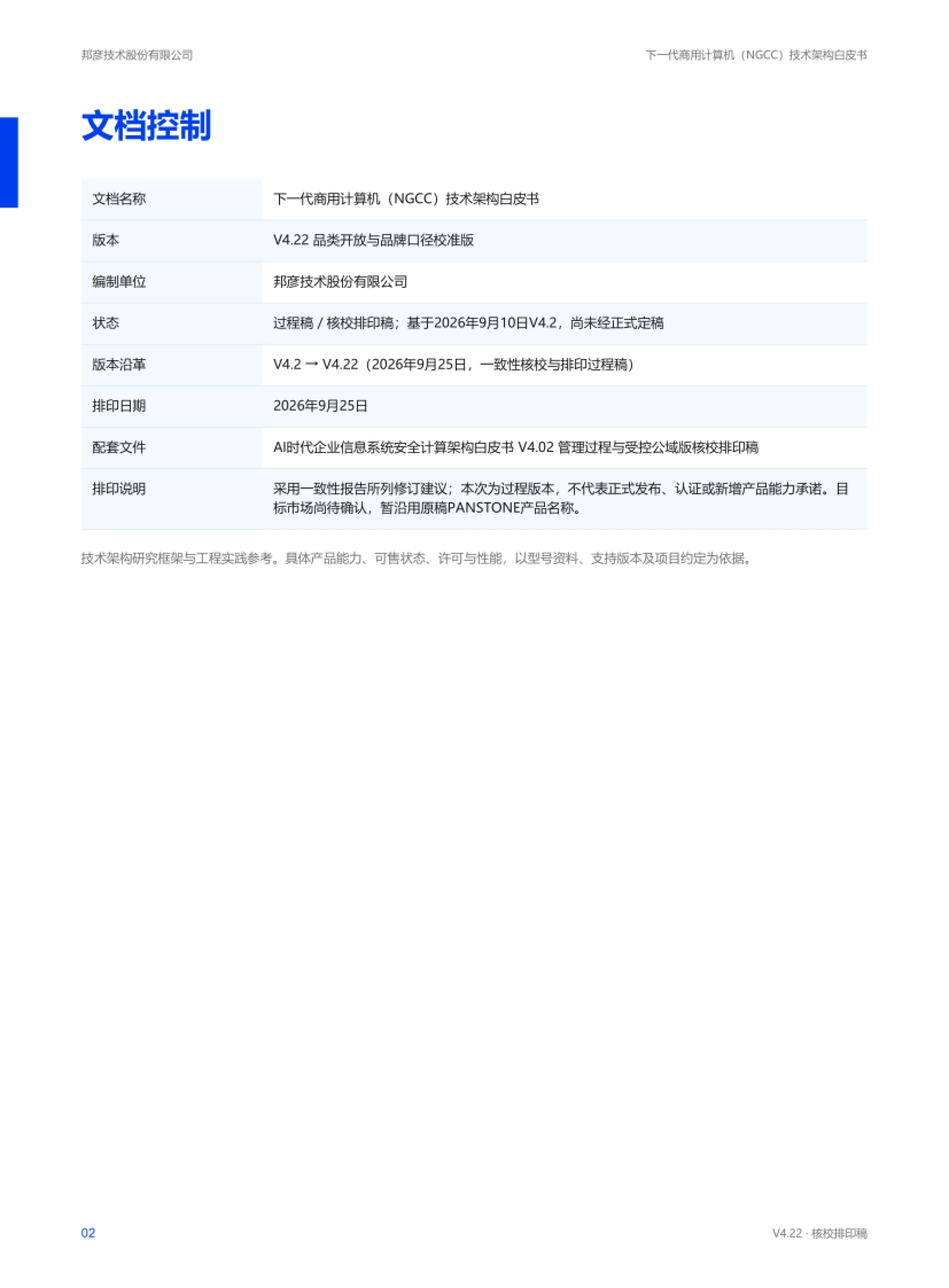 文档控制:版本 V4.22 与编制单位