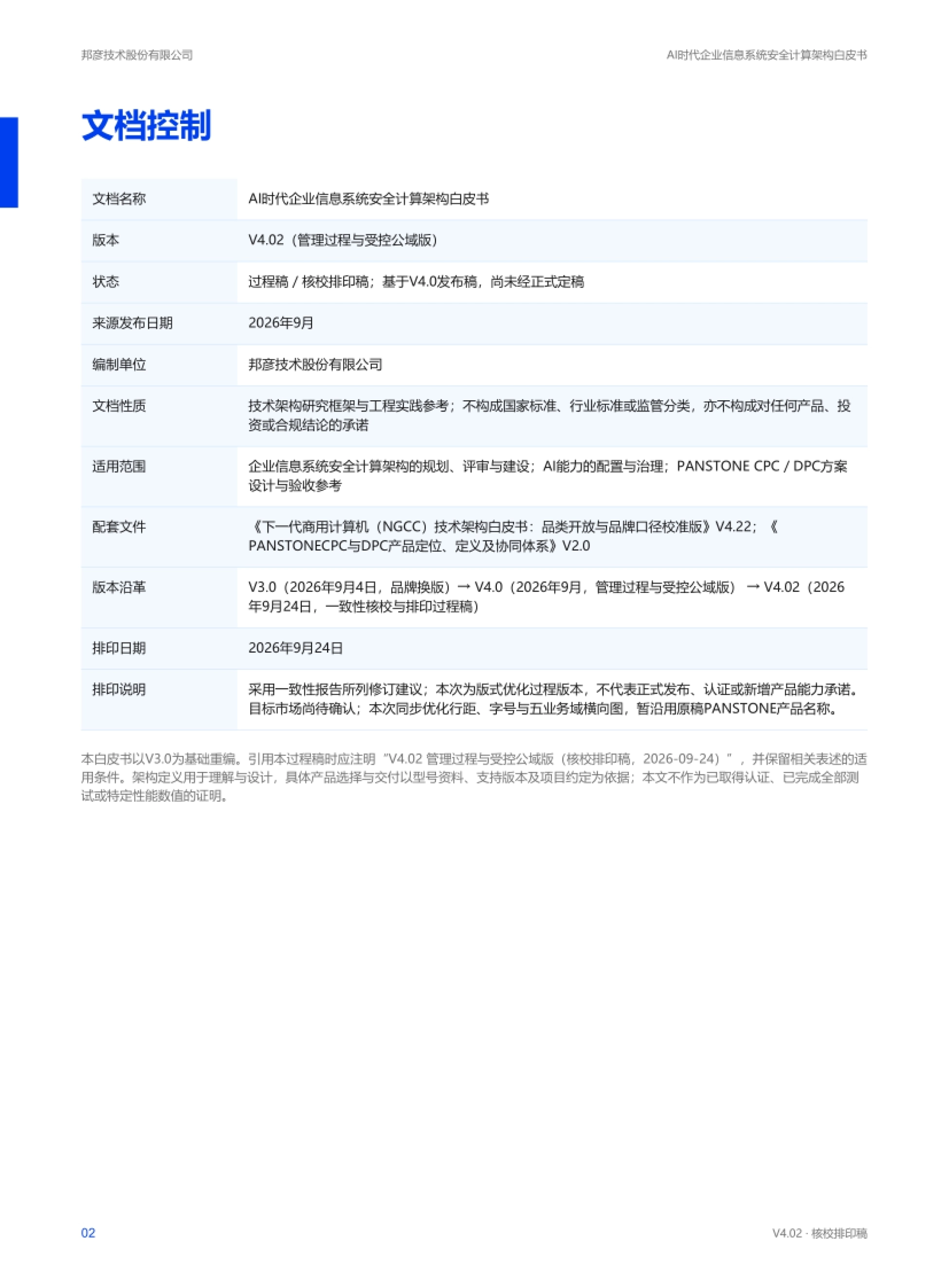 2026AI时代企业信息系统安全计算架构白皮书-邦彦技术_第2页