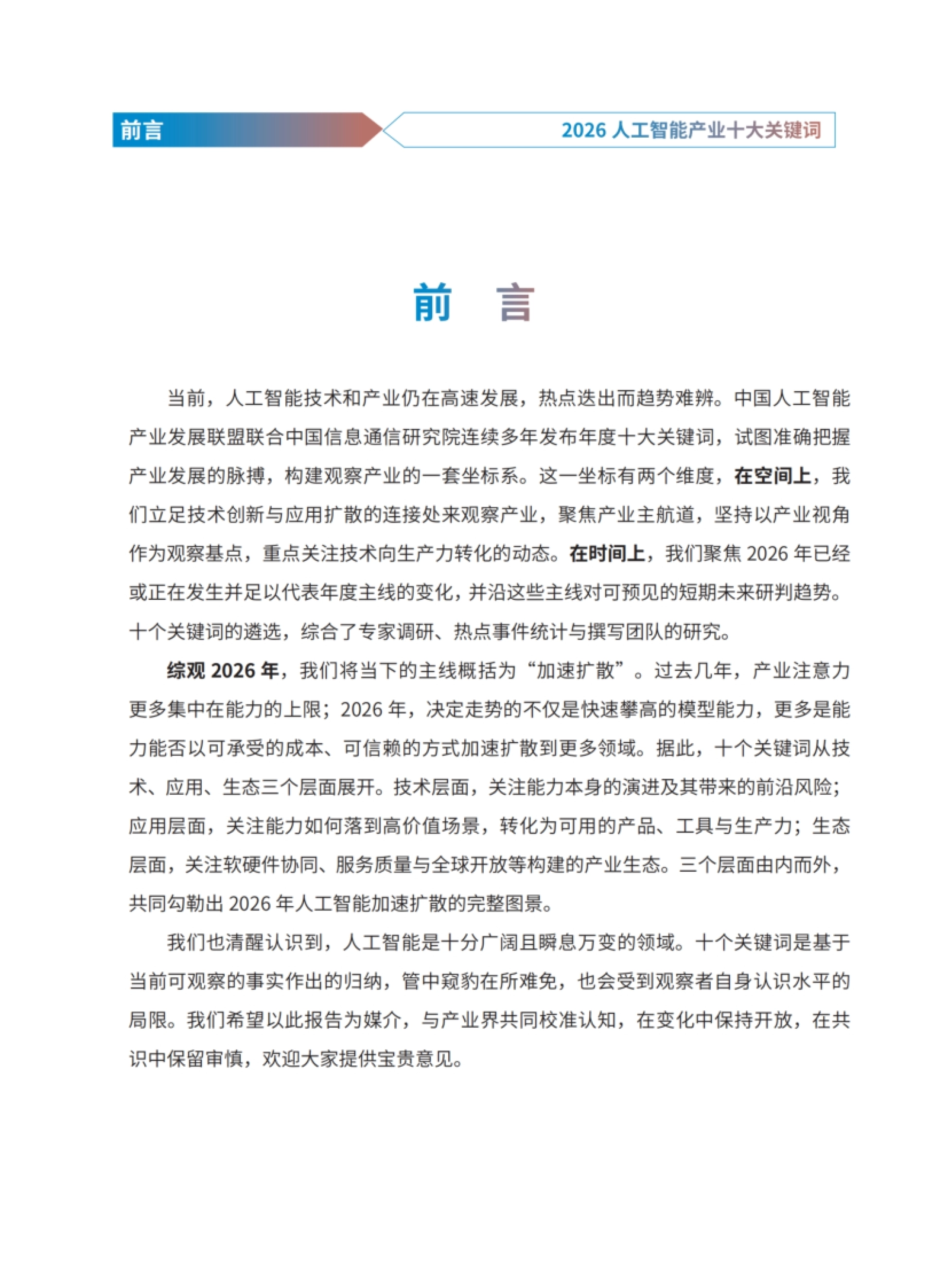 前言:以“加速扩散”概括 2026 年主线