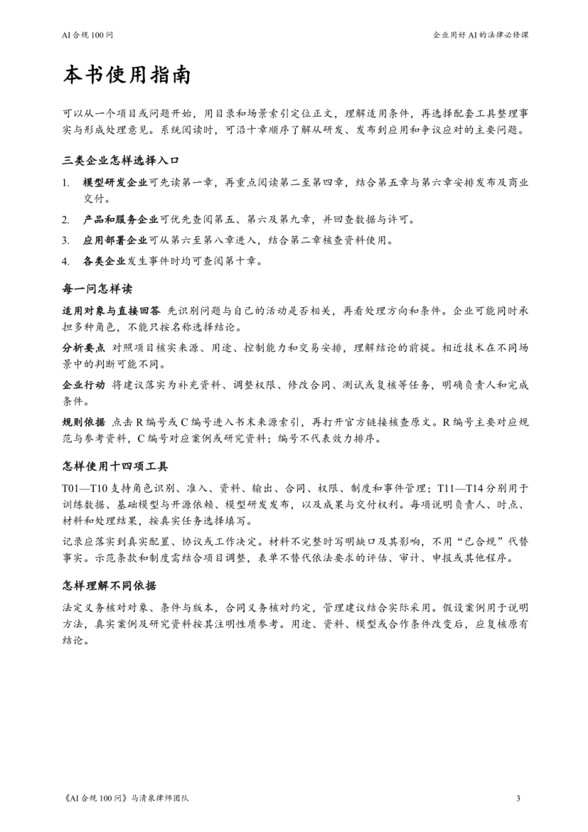 2026AI合规100问-企业用好AI的法律必修课-马清泉律师团队_第3页