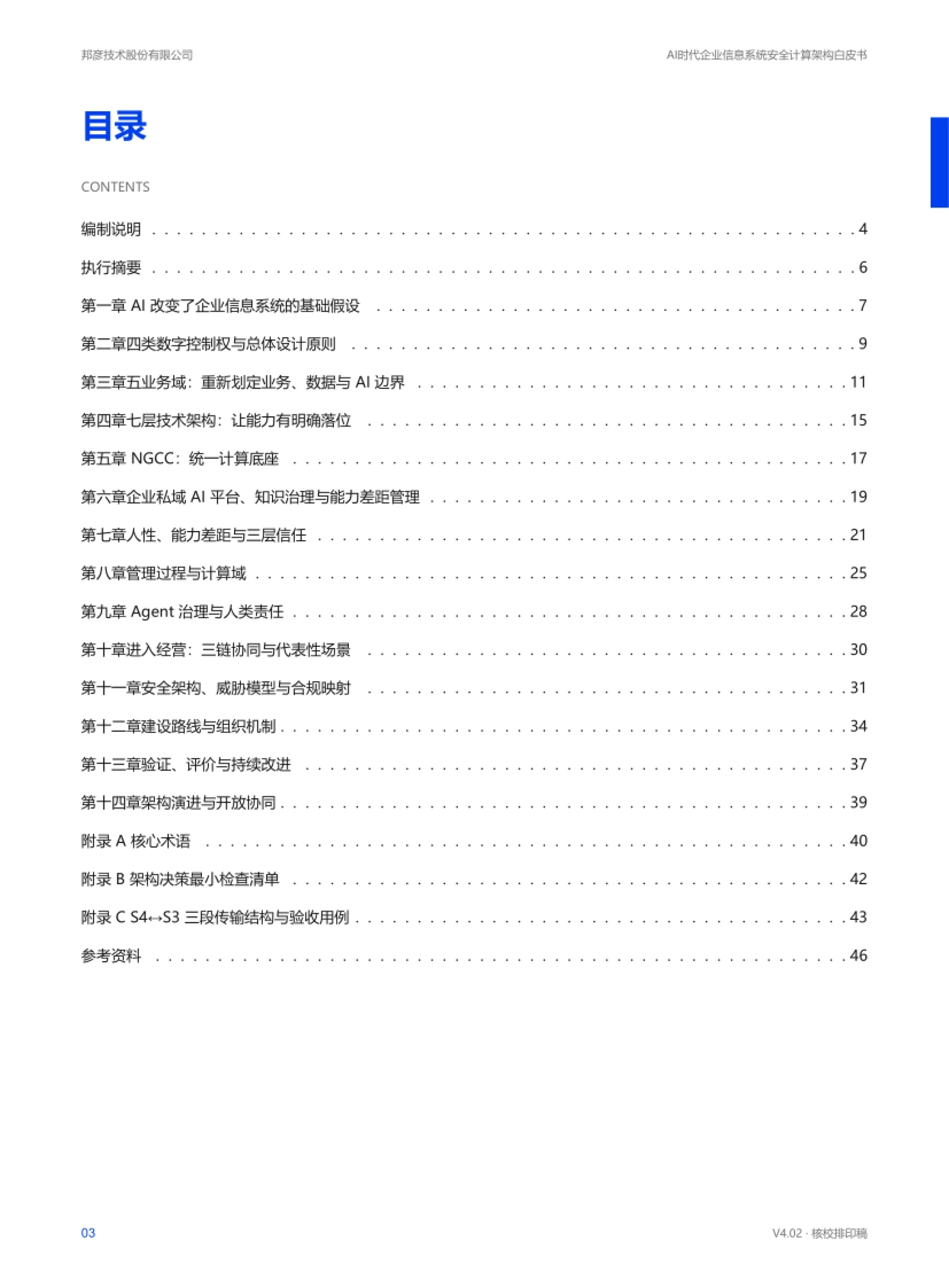 2026AI时代企业信息系统安全计算架构白皮书-邦彦技术_第3页