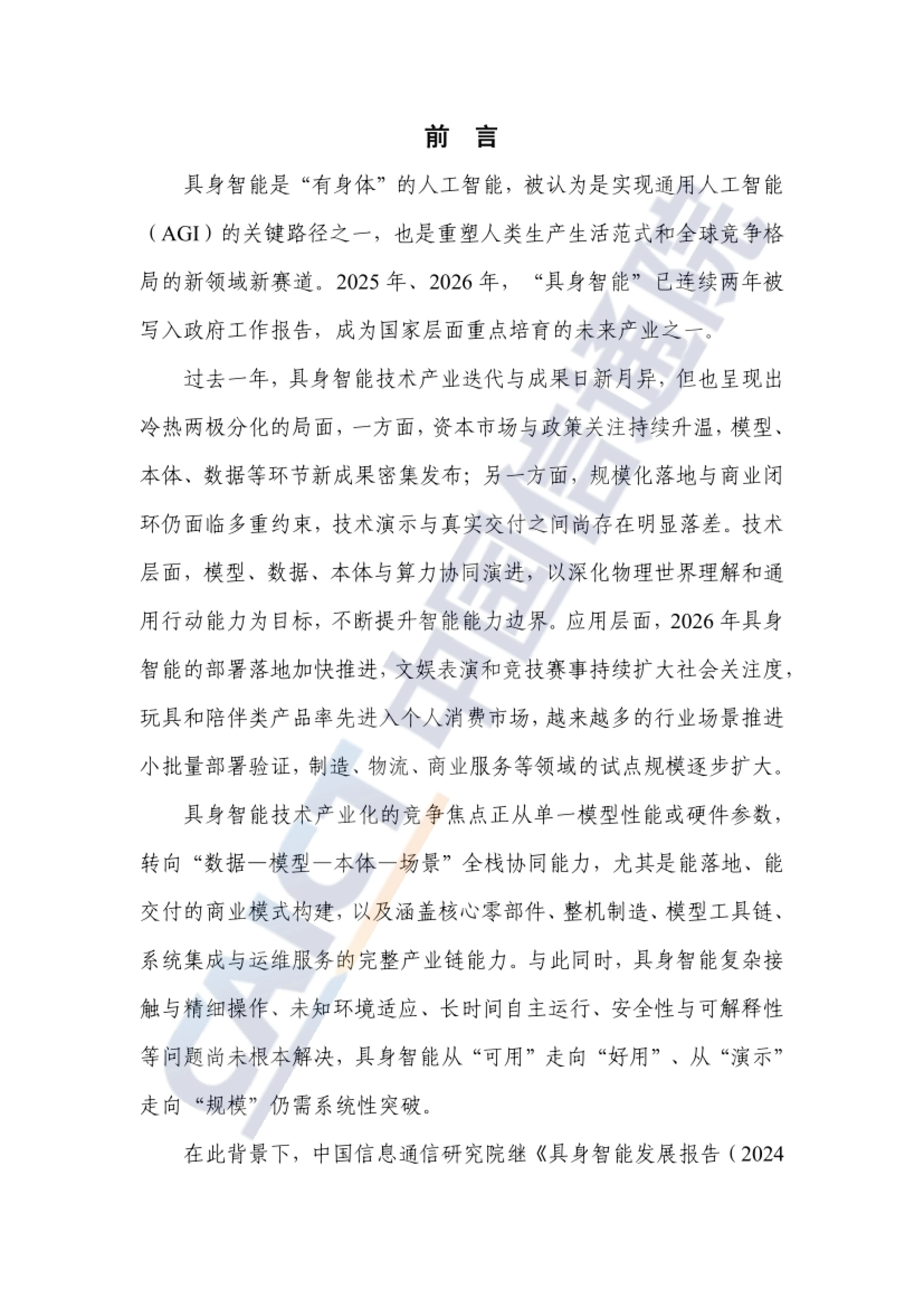 2026具身智能发展报告-中国信通院_第3页