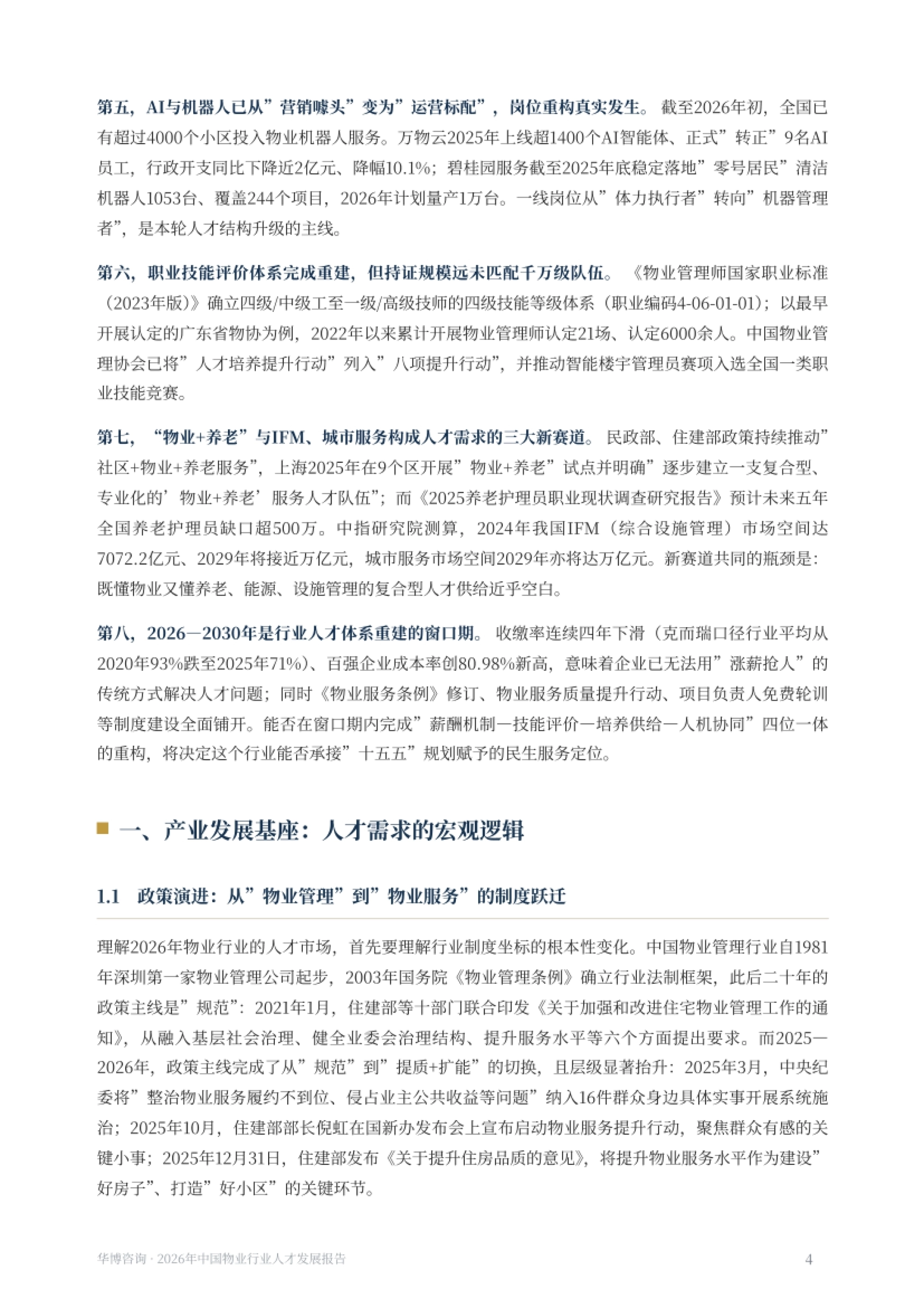 摘要续:AI 与机器人已从营销噱头变为运营标配