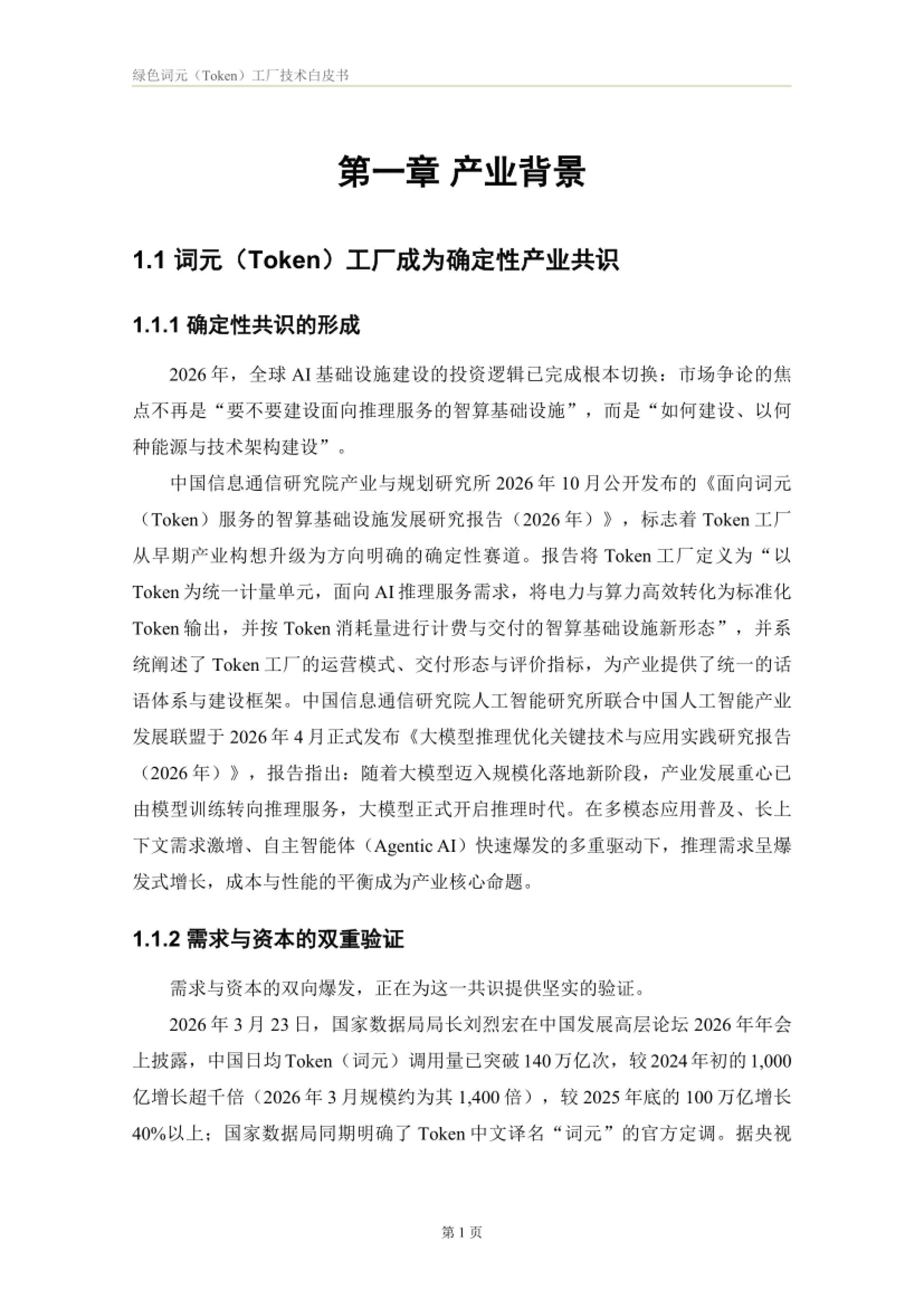 2026绿色词元（Token）工厂技术白皮书-正泰智算 x 电投综能_第4页