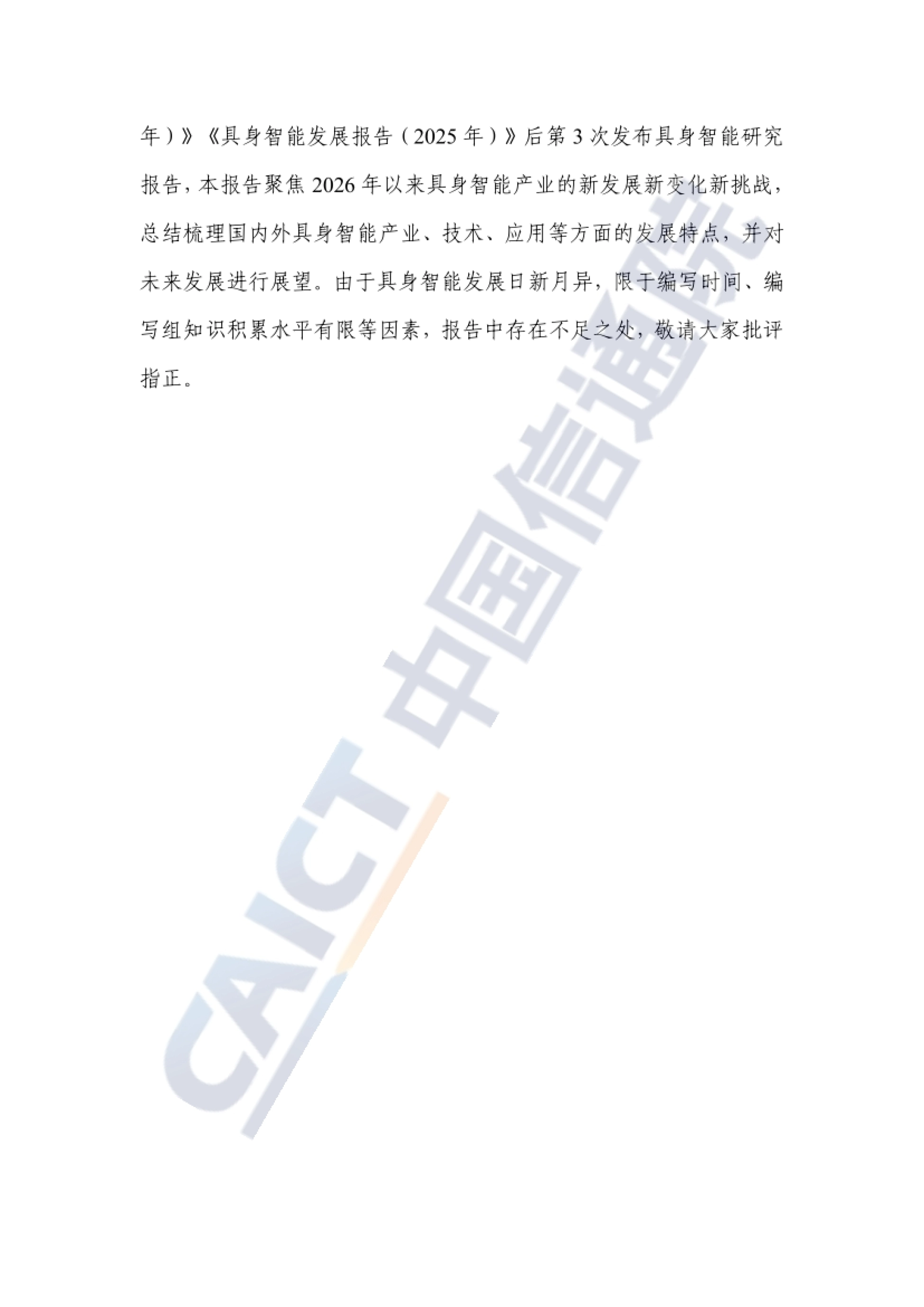 2026具身智能发展报告-中国信通院_第4页