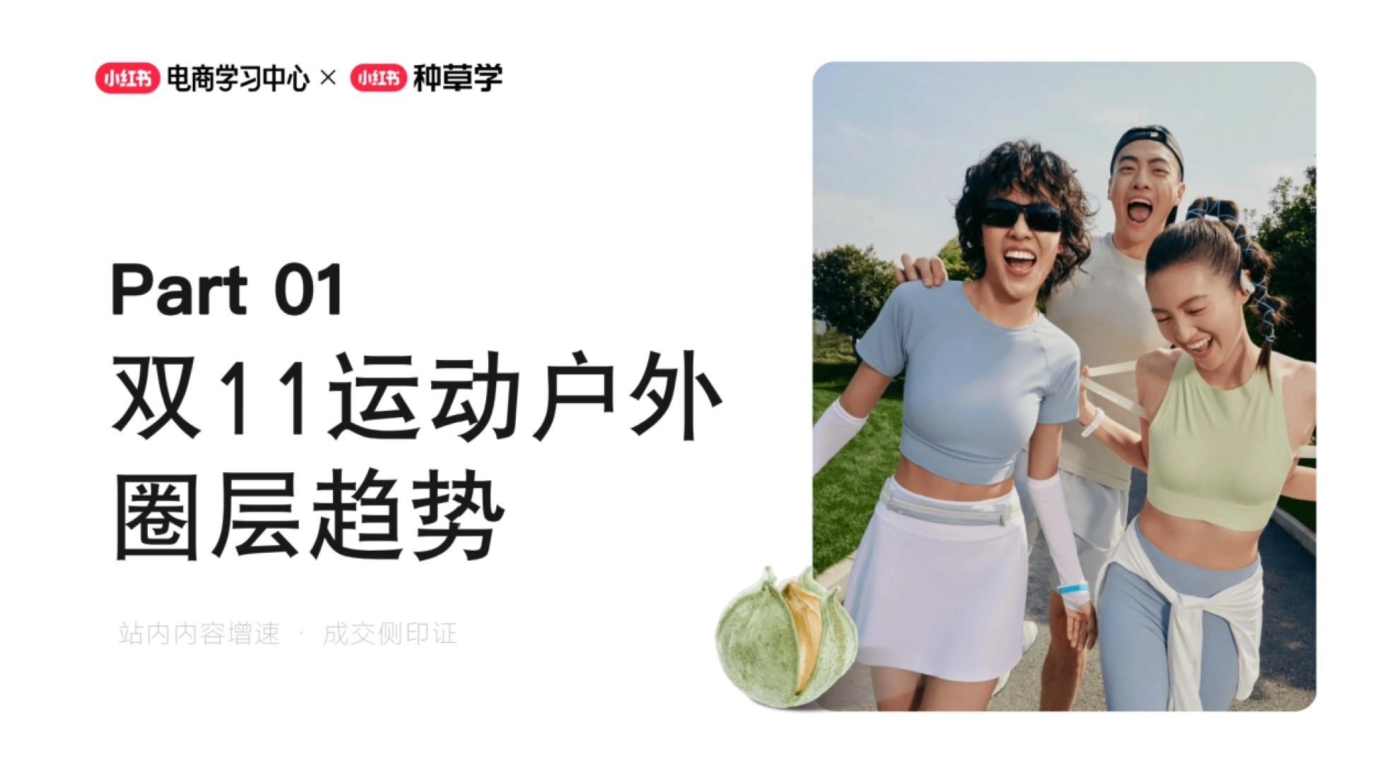2026小红书双11运动户外趋势与破峰玩法_第4页