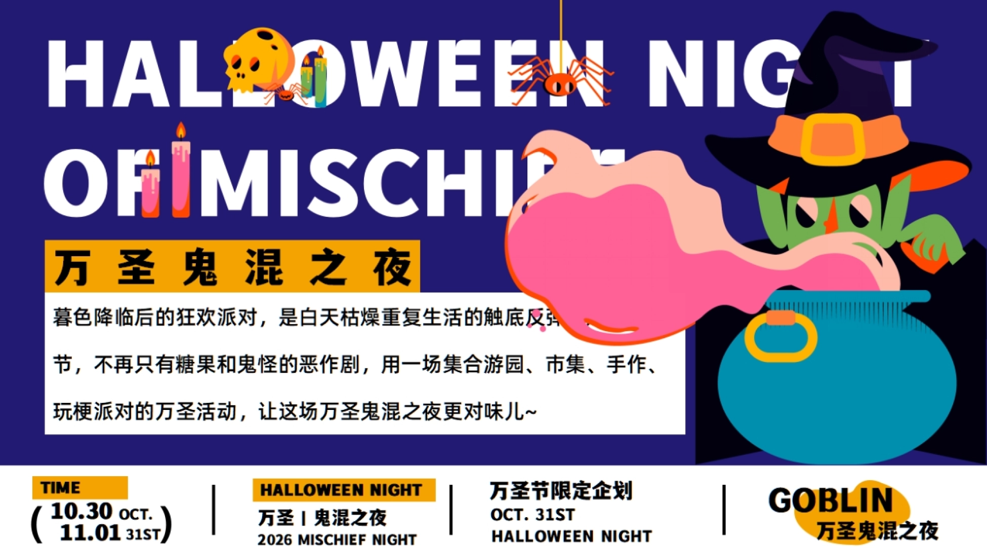 活动方案结构页 时间10月30日至11月1日 鬼混之夜与怪有趣集两大板块