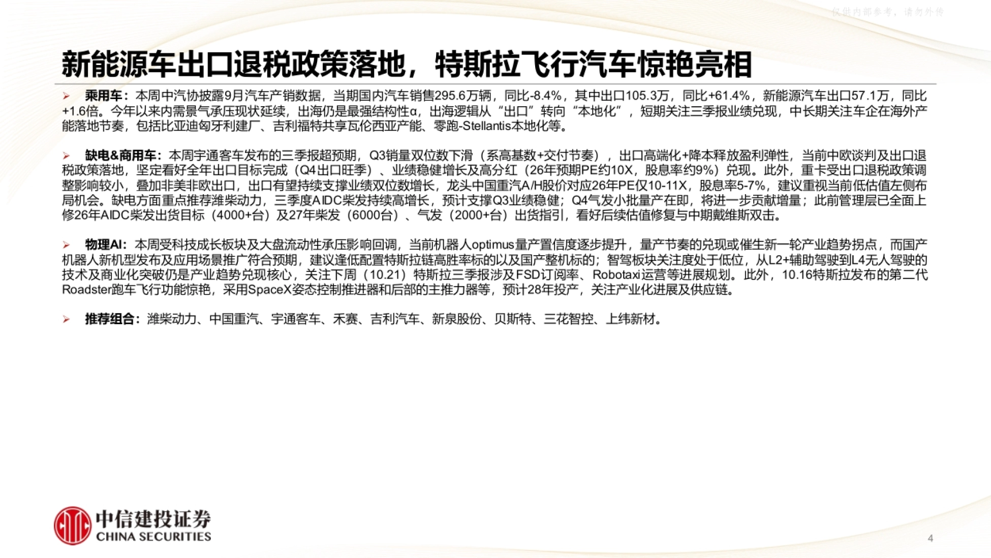 分板块核心观点:乘用车、缺电商用车、物理AI