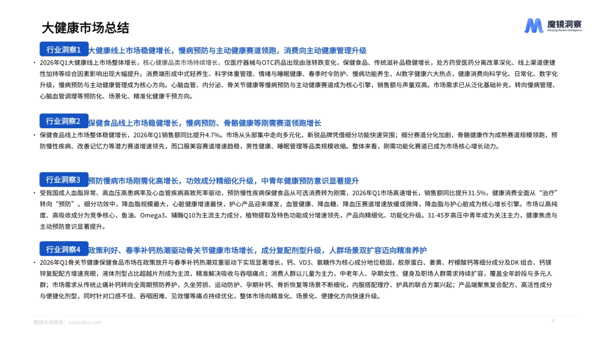 2026大健康赛道一季度复盘总结报告-魔镜洞察_第4页