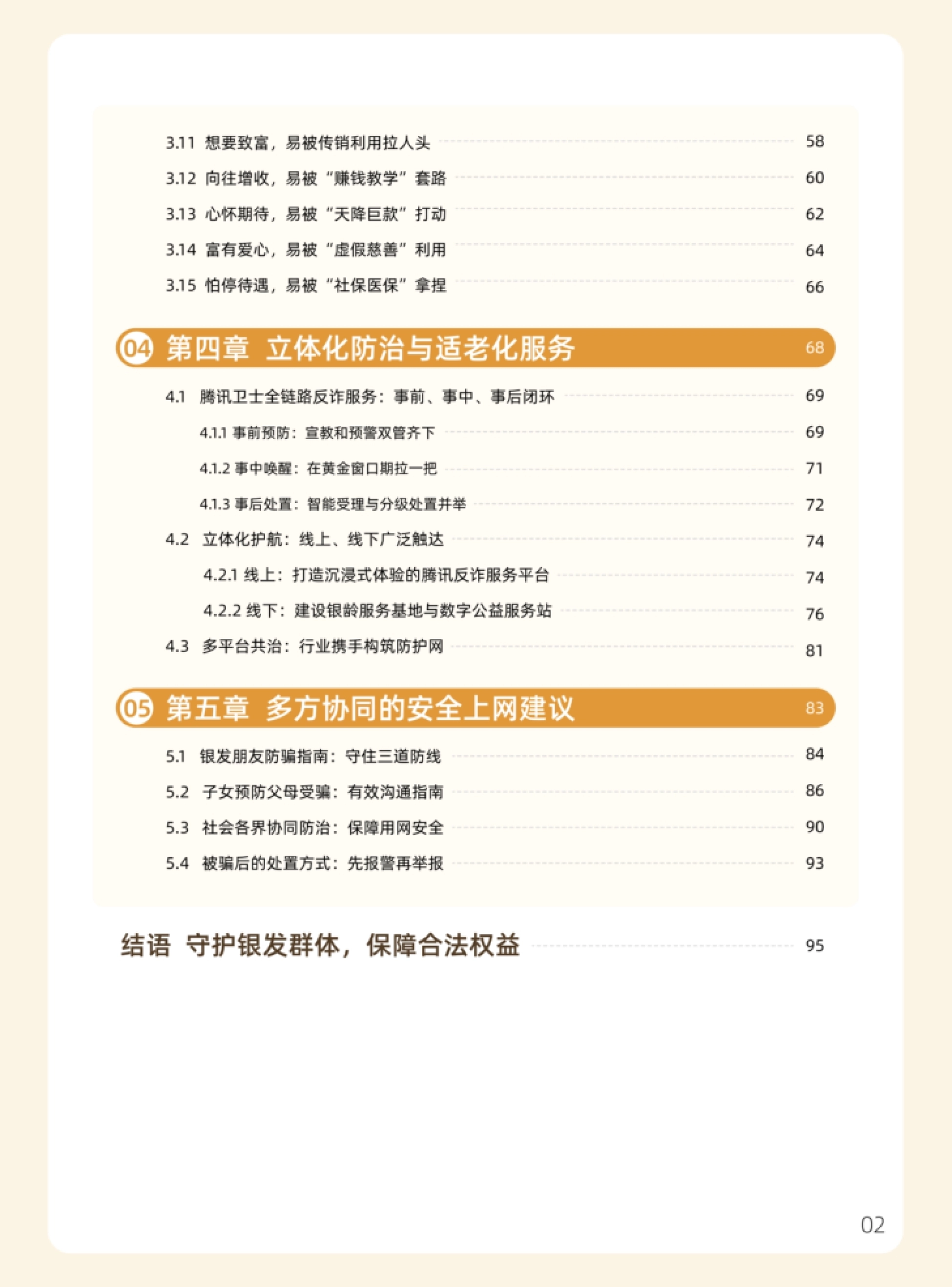 诈骗案件分析与防骗四大板块