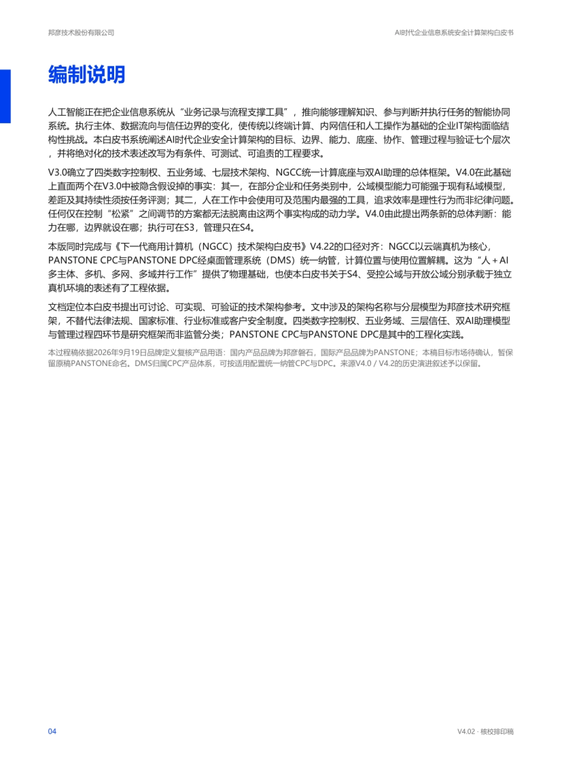 2026AI时代企业信息系统安全计算架构白皮书-邦彦技术_第4页