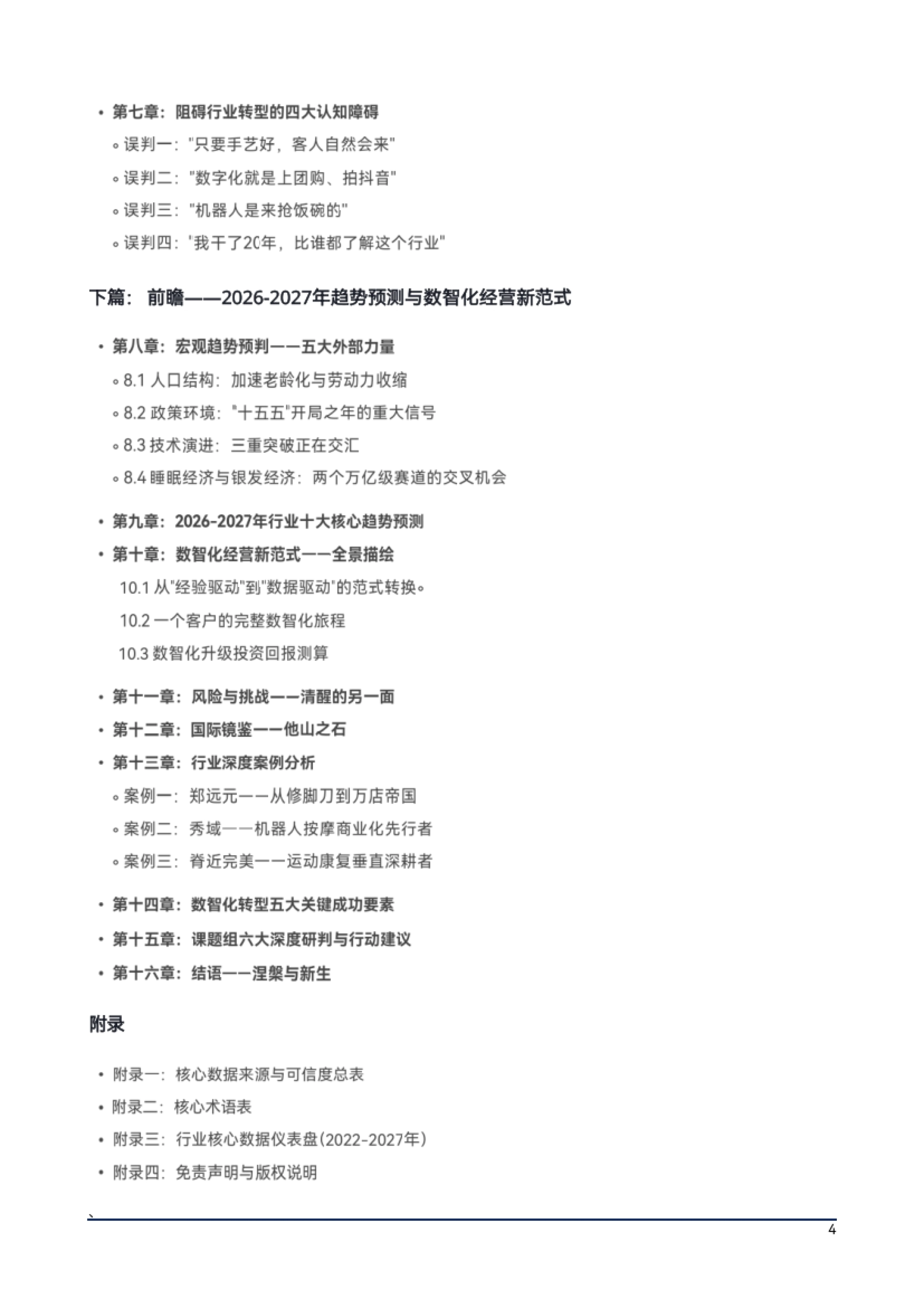 2026中国大健康按摩足疗产业生存与发展白皮书-上海沐浴行业协会_第5页