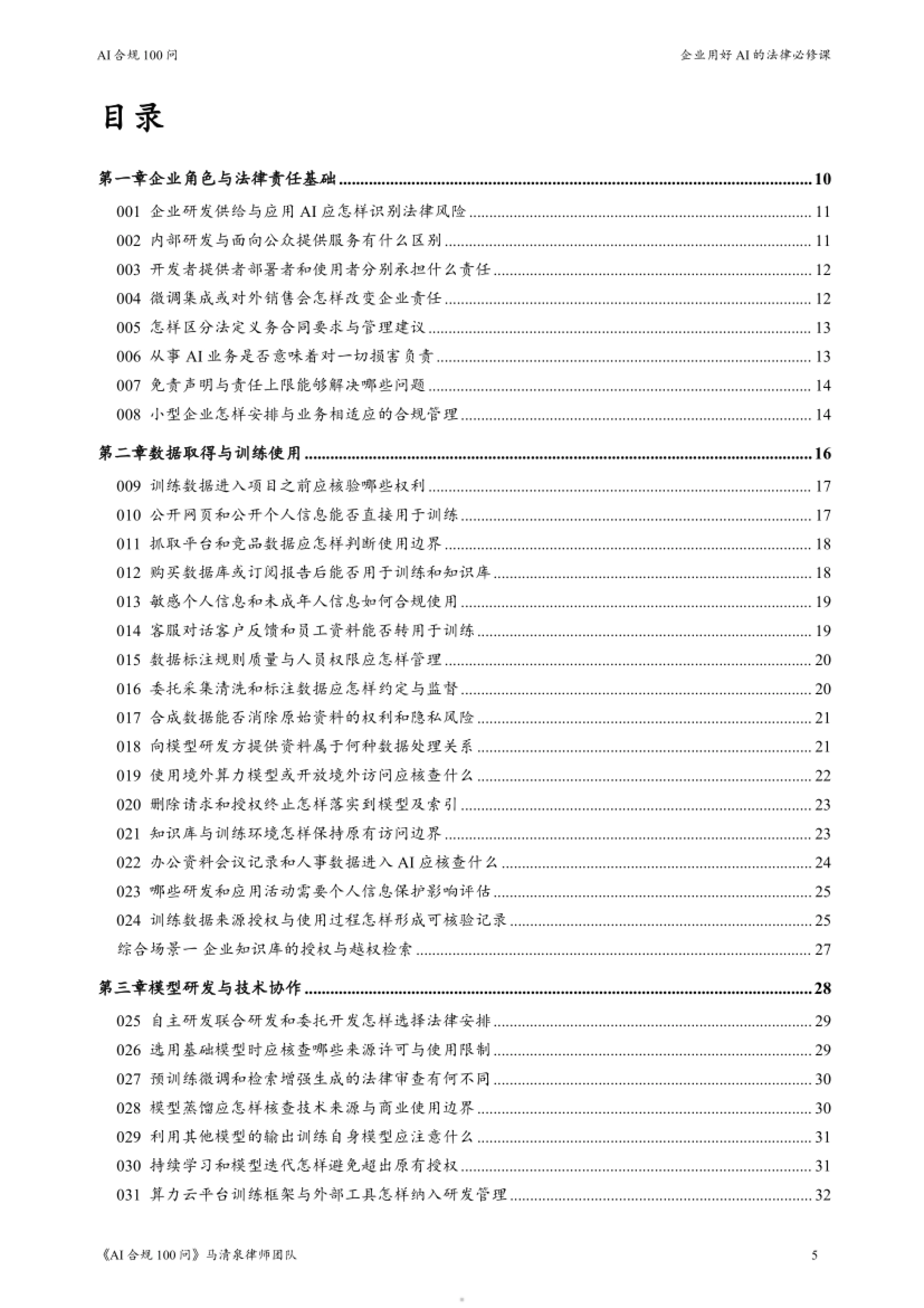 2026AI合规100问-企业用好AI的法律必修课-马清泉律师团队_第5页