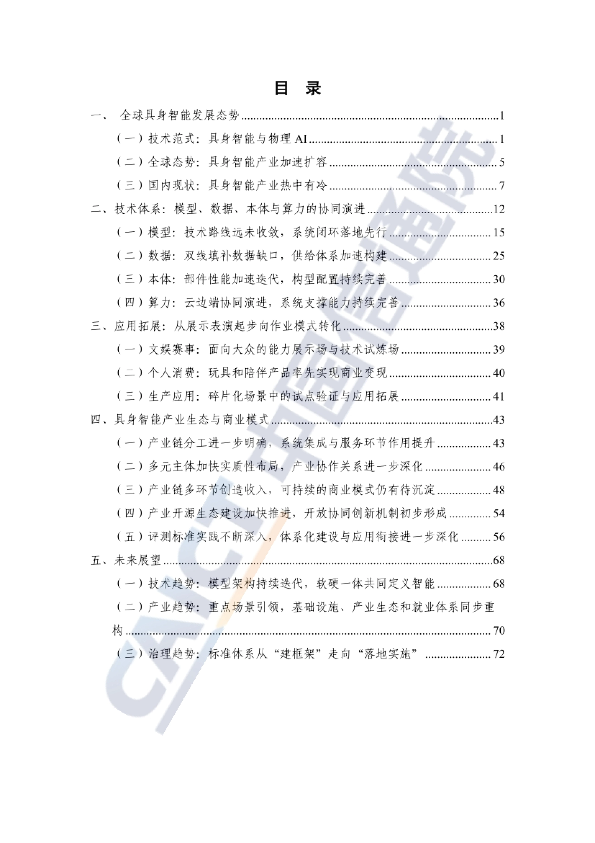 2026具身智能发展报告-中国信通院_第5页