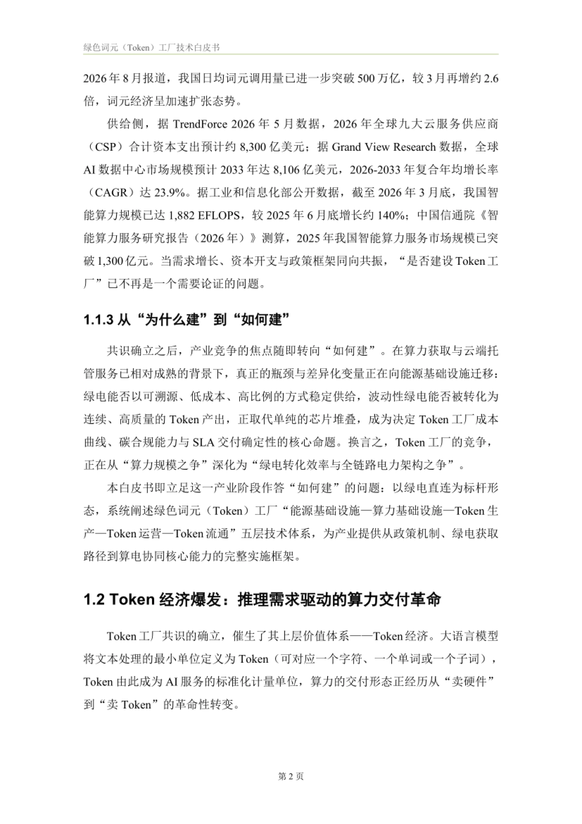 2026绿色词元（Token）工厂技术白皮书-正泰智算 x 电投综能_第5页