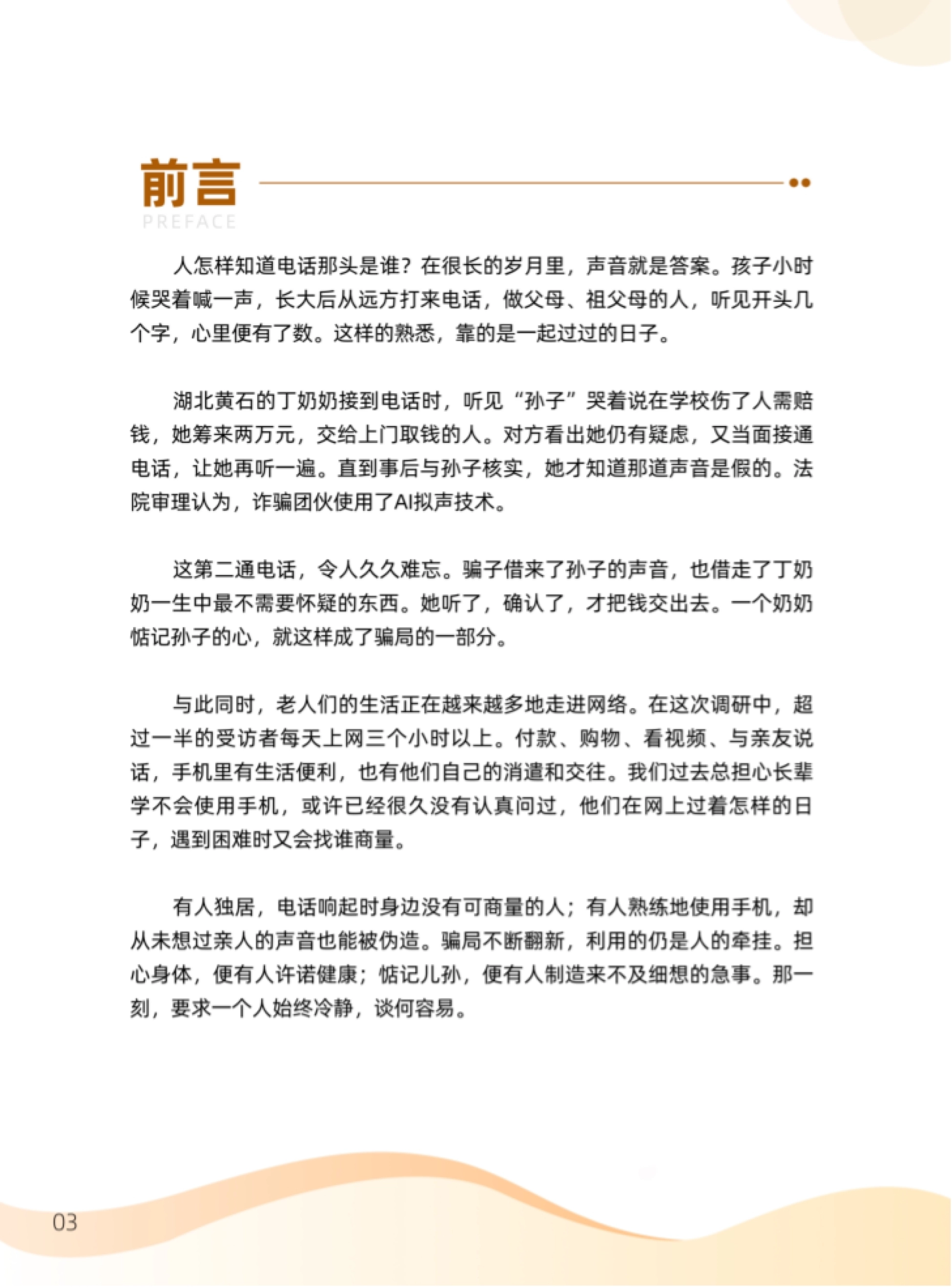 前言:一通被 AI 拟声借走的电话