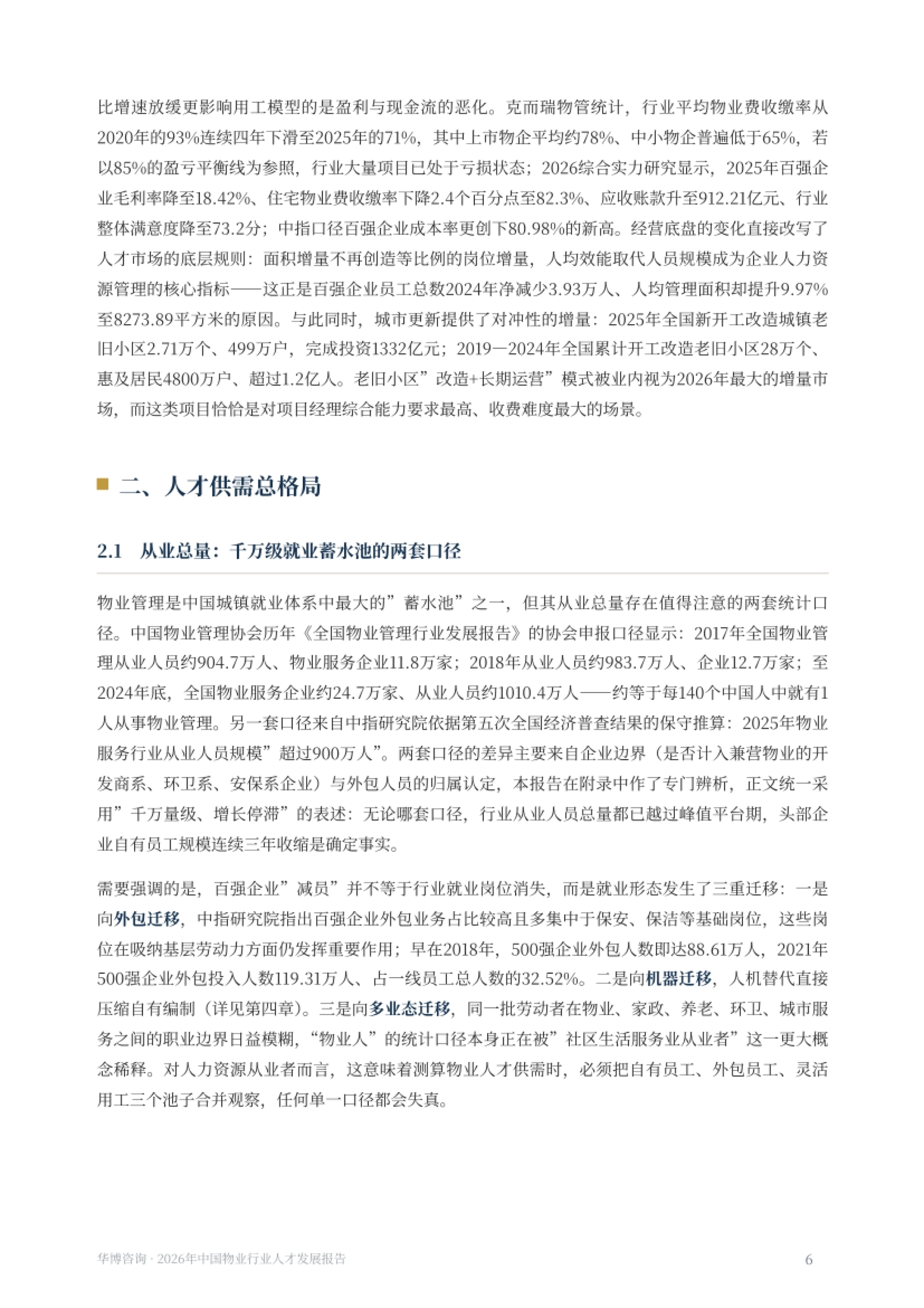 盈利与现金流恶化:收缴率下滑改写用工模型