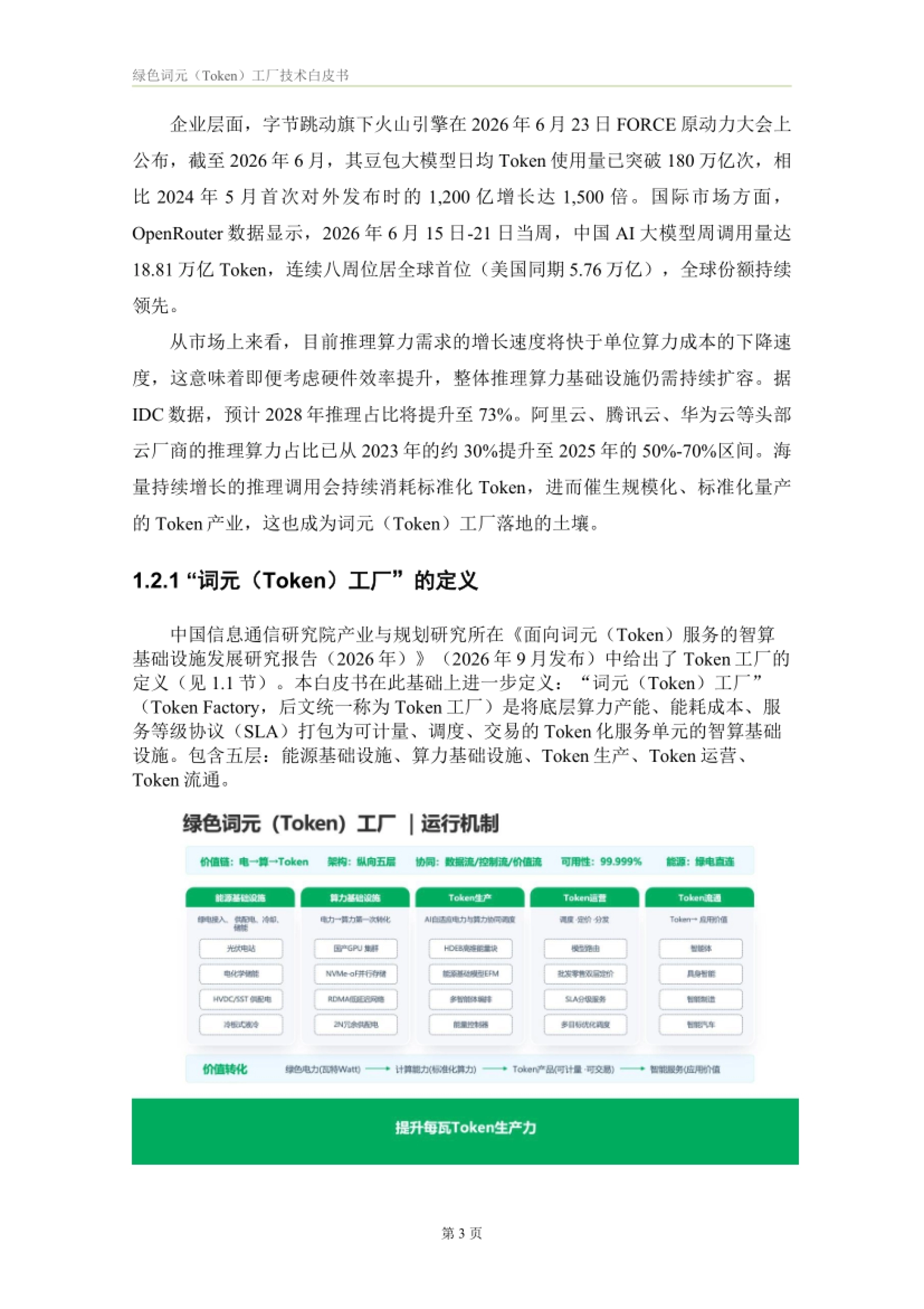 2026绿色词元（Token）工厂技术白皮书-正泰智算 x 电投综能_第6页