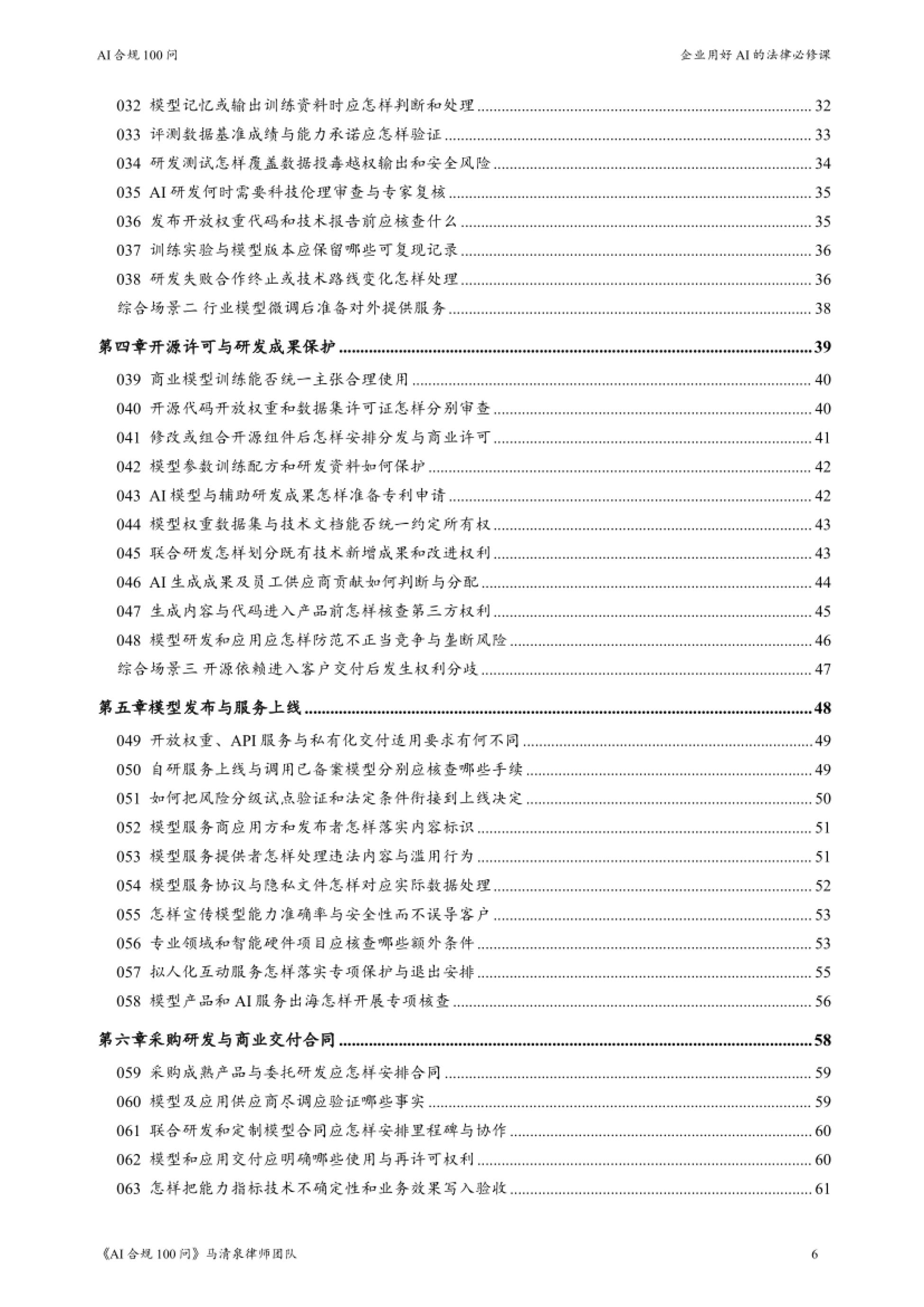 2026AI合规100问-企业用好AI的法律必修课-马清泉律师团队_第6页