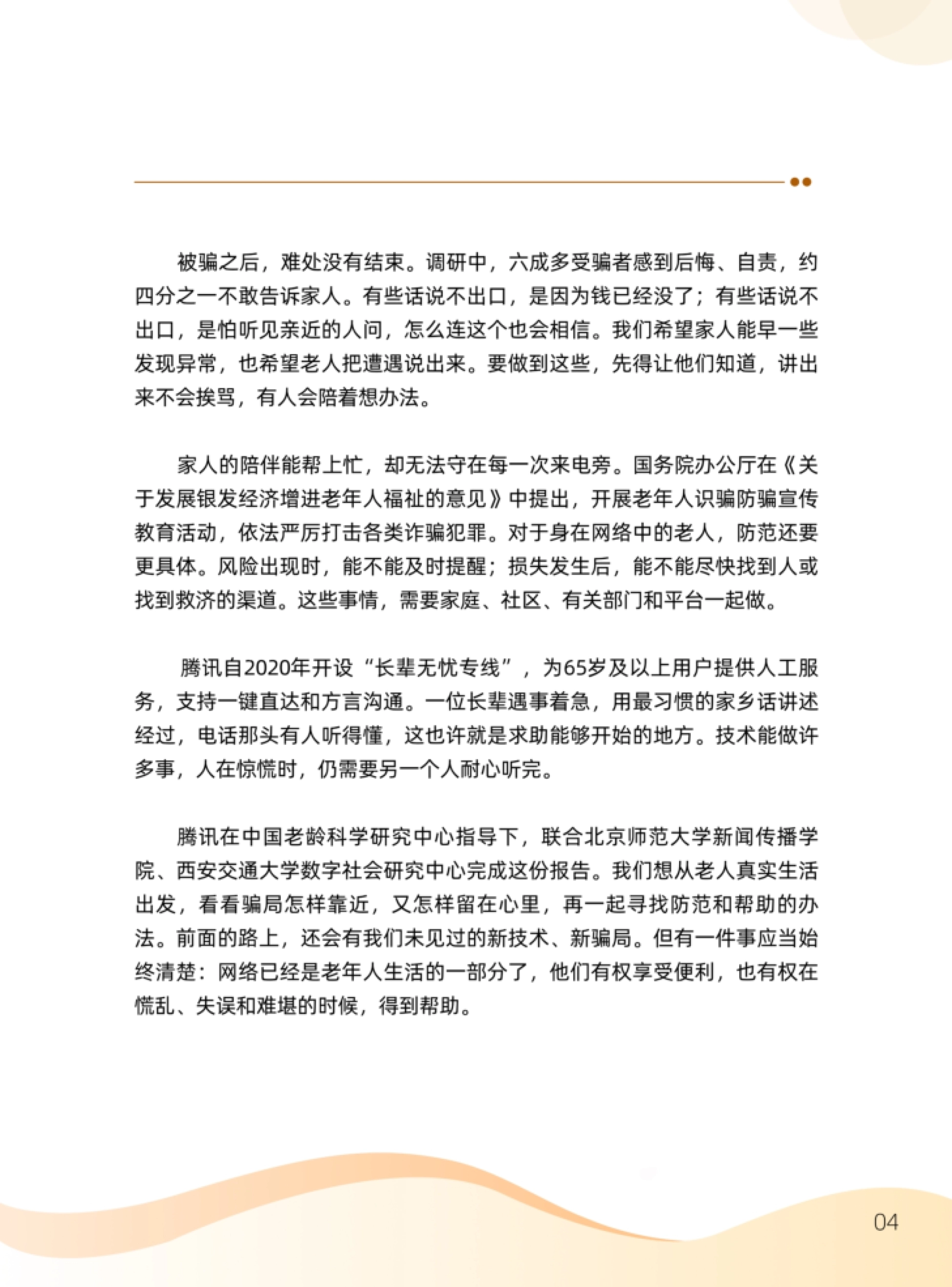 2026银发群体反诈分析报告-腾讯研究院_第6页