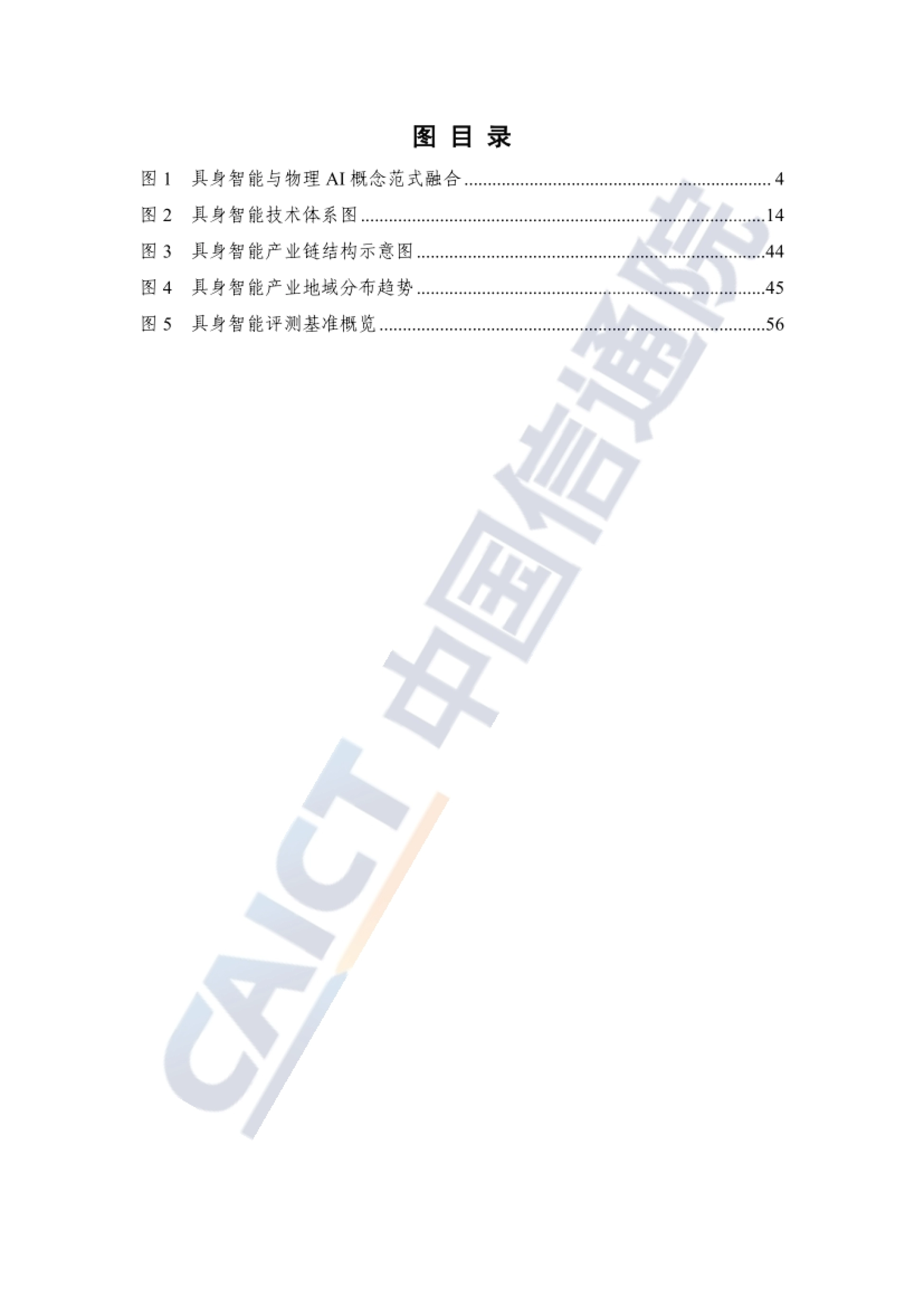 2026具身智能发展报告-中国信通院_第6页