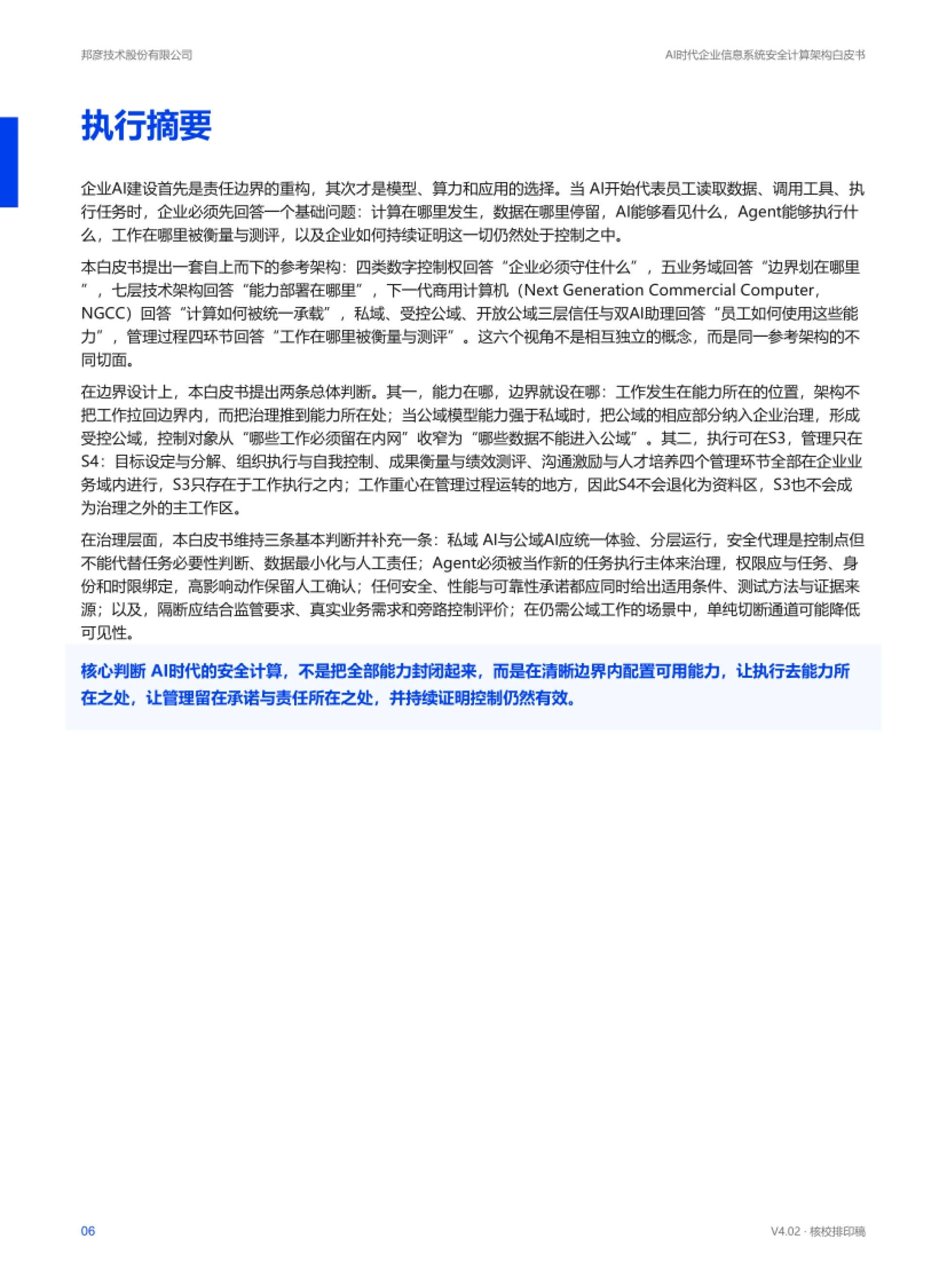 2026AI时代企业信息系统安全计算架构白皮书-邦彦技术_第6页