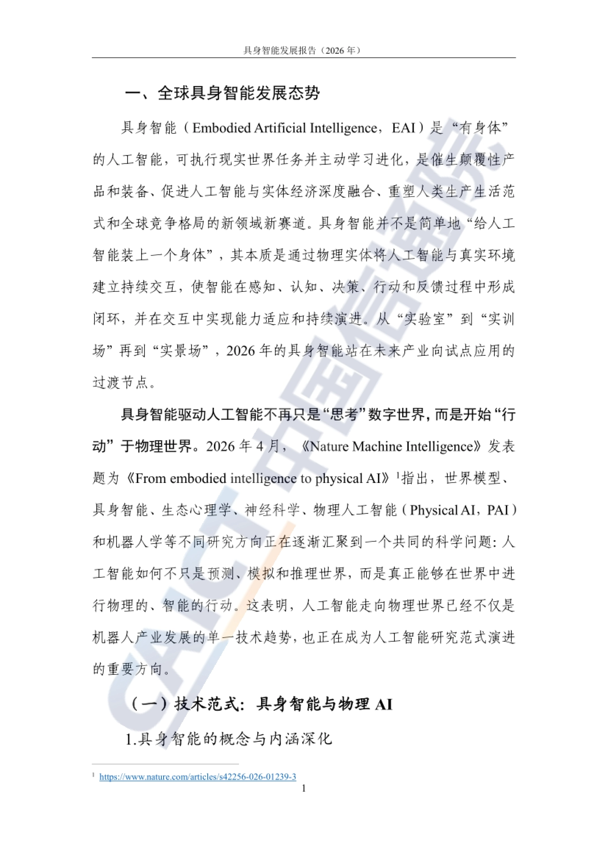 2026具身智能发展报告-中国信通院_第7页