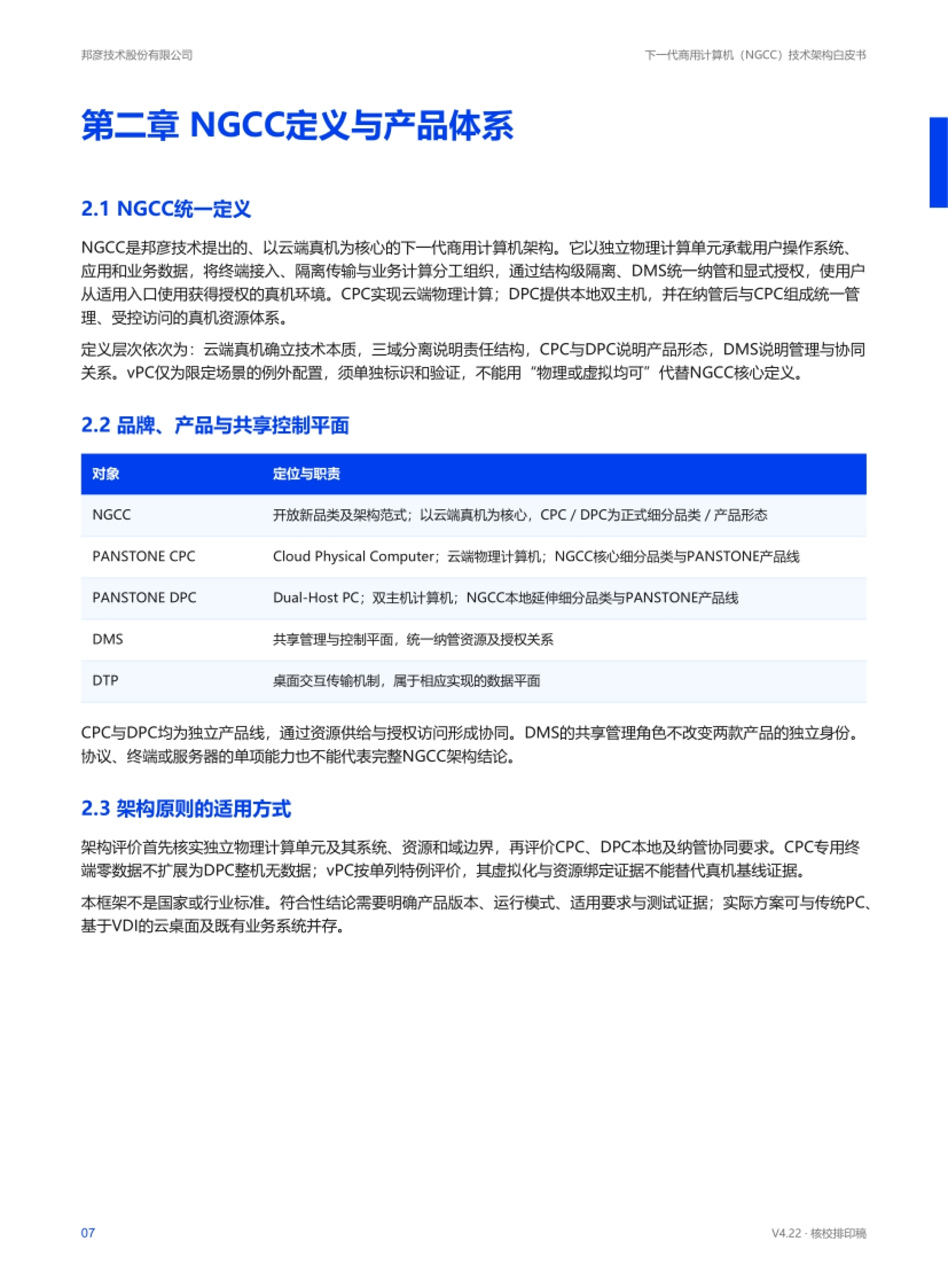 NGCC 定义与产品体系:CPC、DPC、DMS 定位