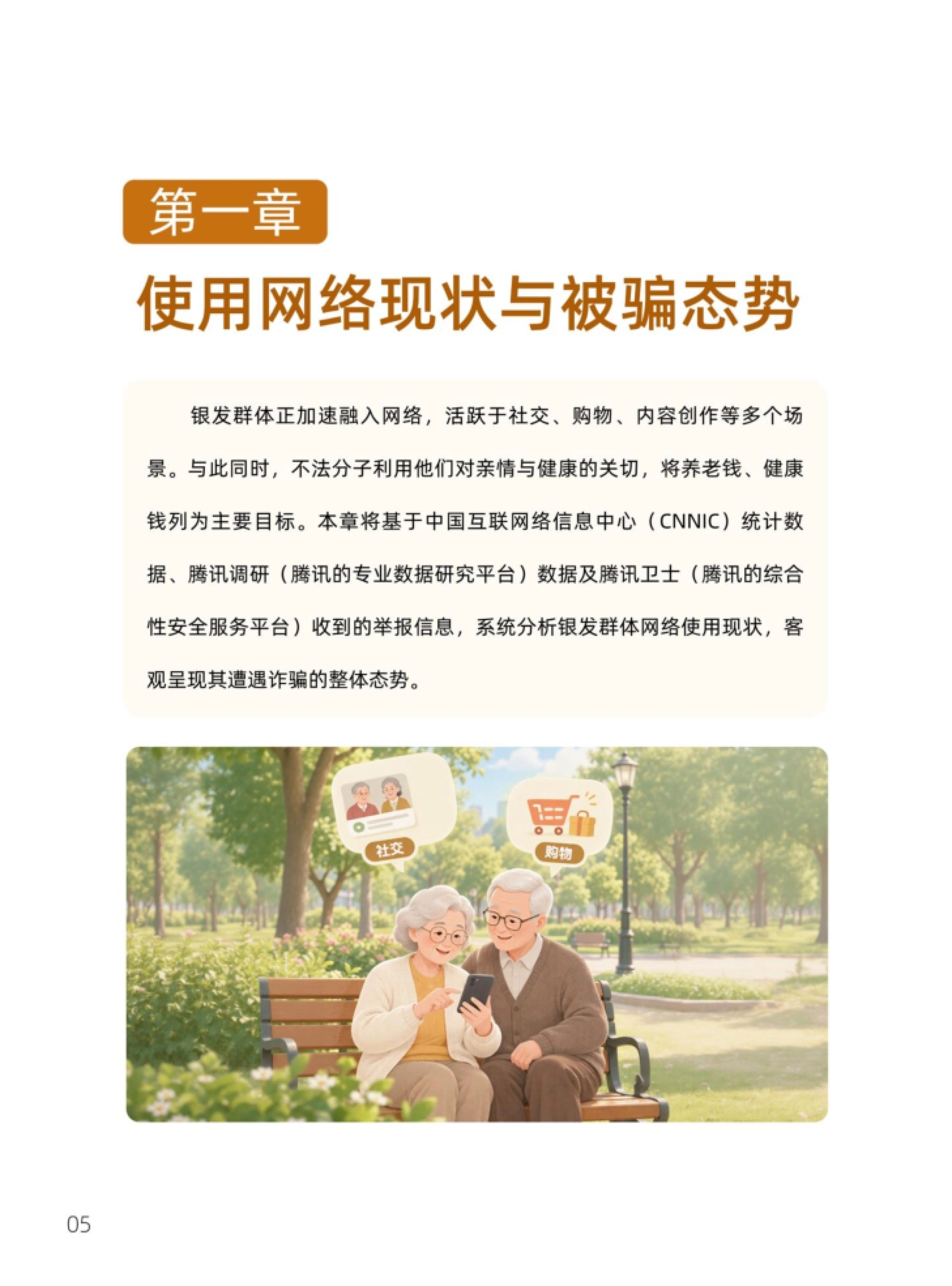 第一章:使用网络现状与被骗态势
