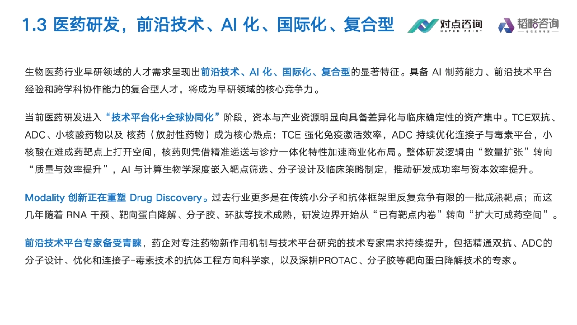 医药研发:前沿技术、AI化、国际化、复合型