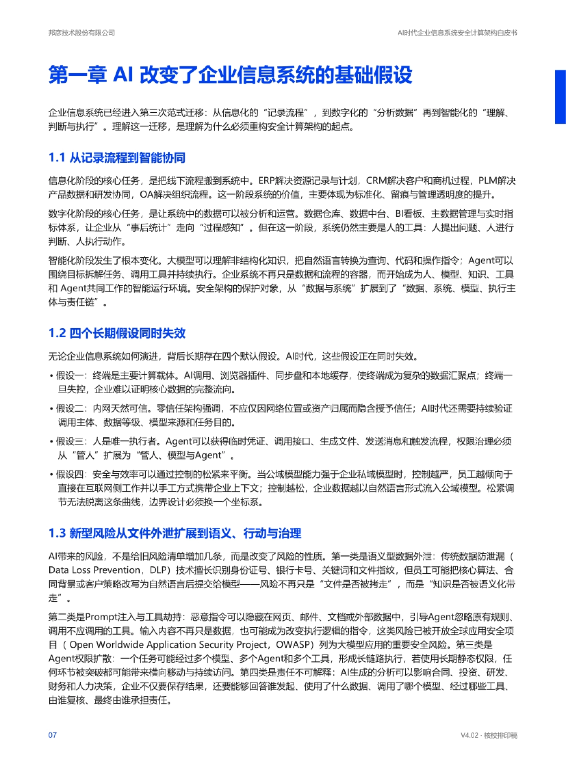 2026AI时代企业信息系统安全计算架构白皮书-邦彦技术_第7页
