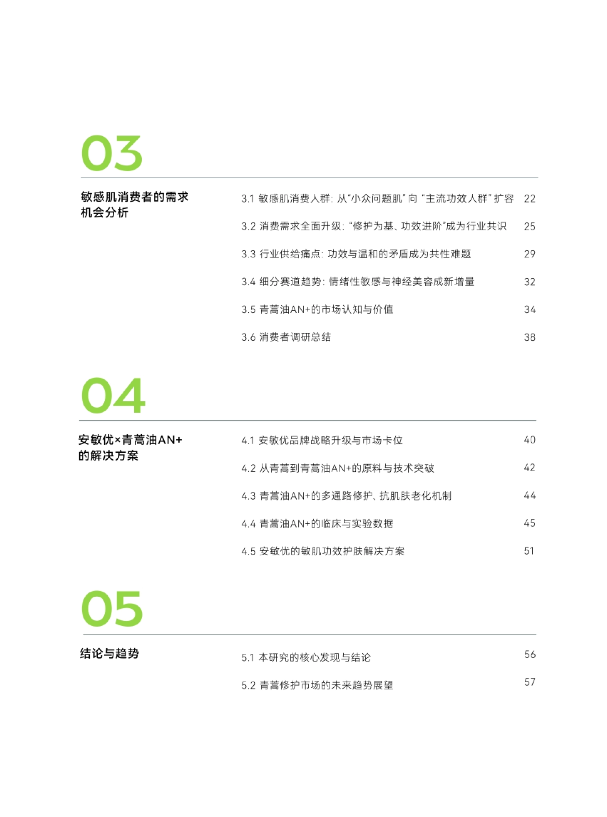 2026敏感肌功效护肤白皮书——青蒿油AN+的应用前景与市场机会-青眼情报_第7页