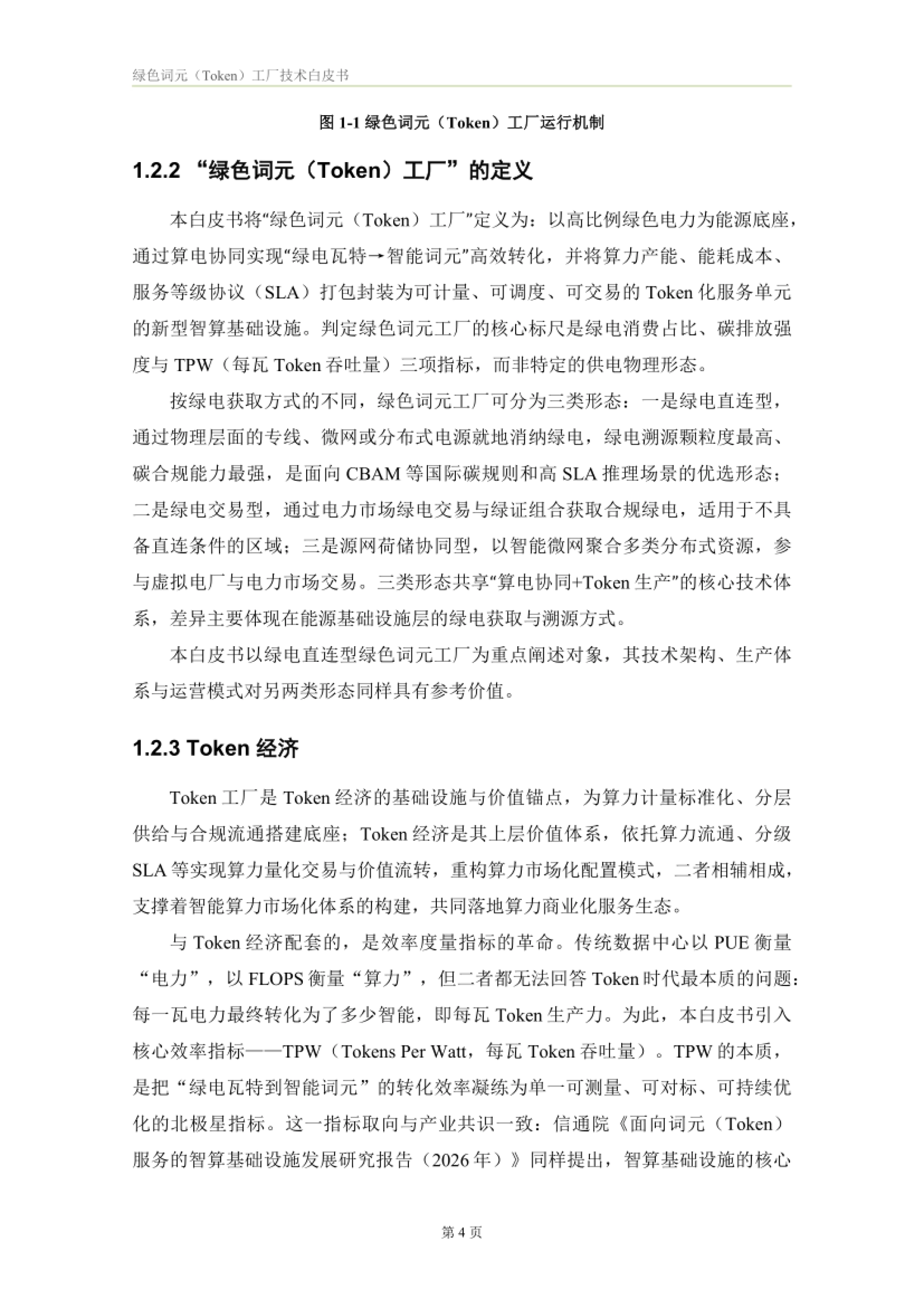 2026绿色词元（Token）工厂技术白皮书-正泰智算 x 电投综能_第7页