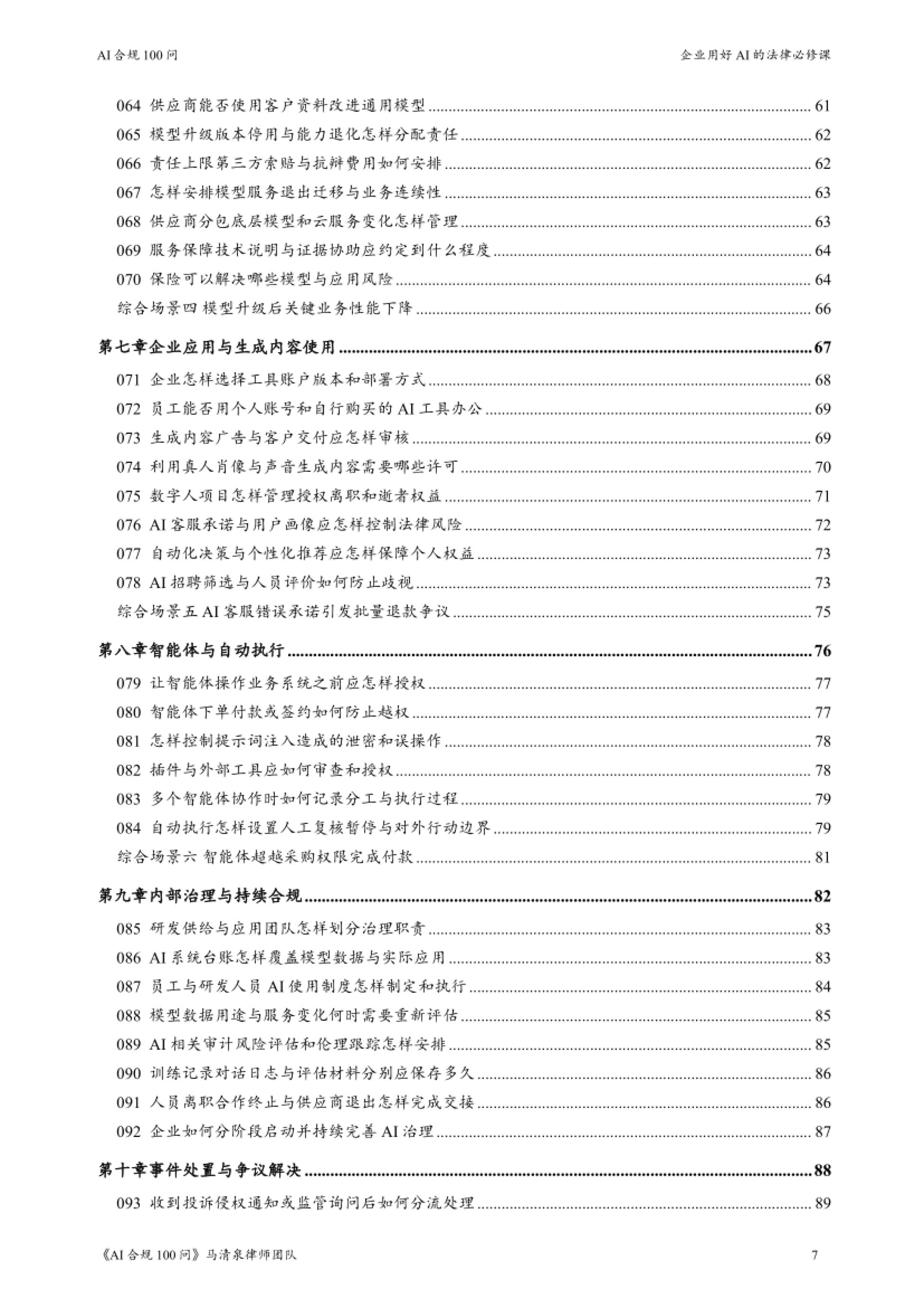 2026AI合规100问-企业用好AI的法律必修课-马清泉律师团队_第7页