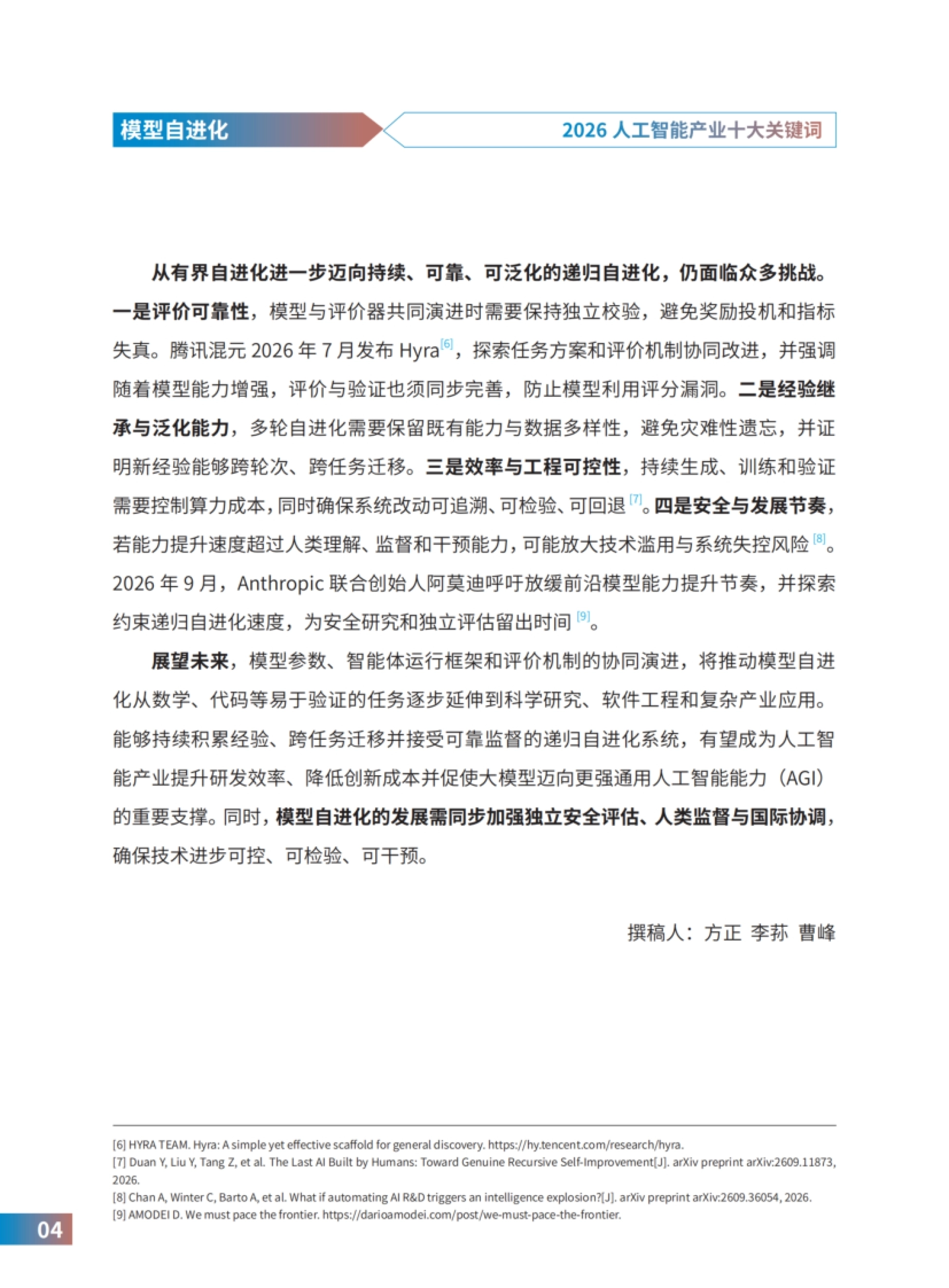 2026人工智能产业十大关键词报告-中国人工智能产业发展联盟_第7页