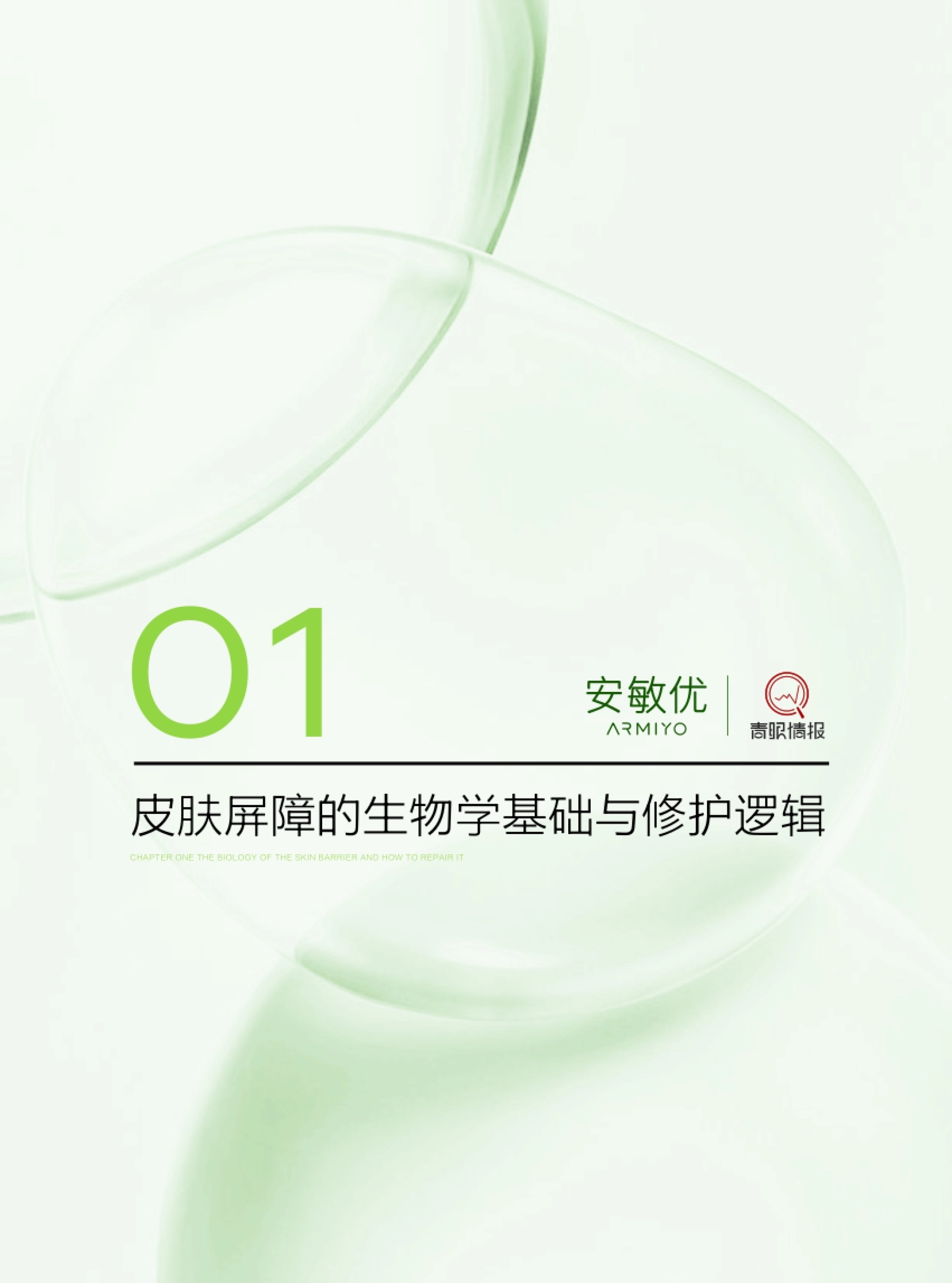 2026敏感肌功效护肤白皮书——青蒿油AN+的应用前景与市场机会-青眼情报_第8页