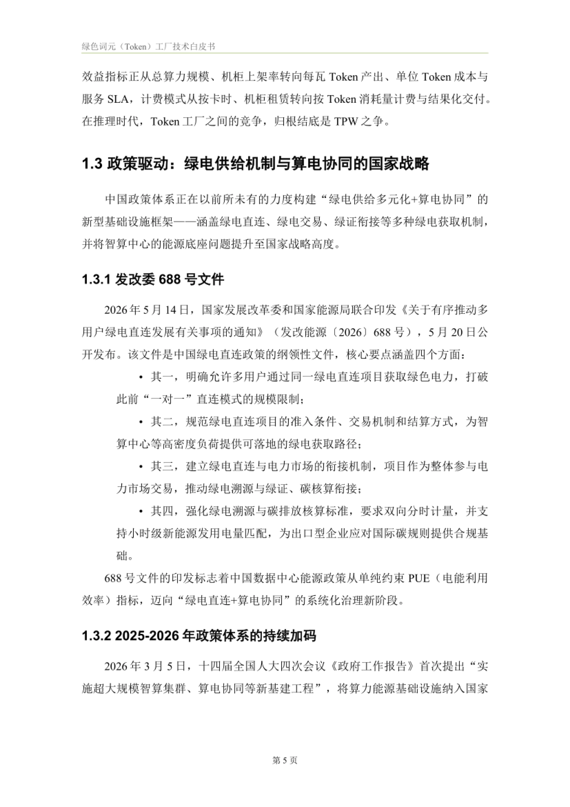 2026绿色词元（Token）工厂技术白皮书-正泰智算 x 电投综能_第8页