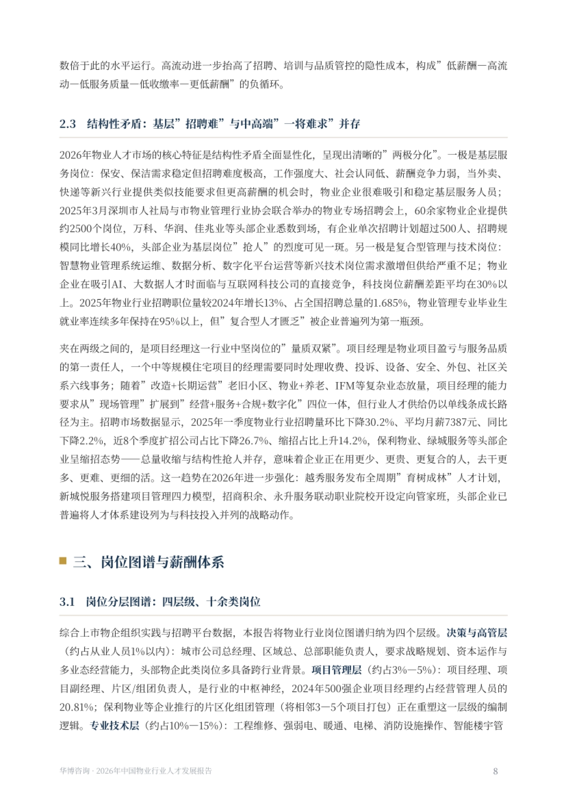 高流动与结构性矛盾:基层难招、中高端难求