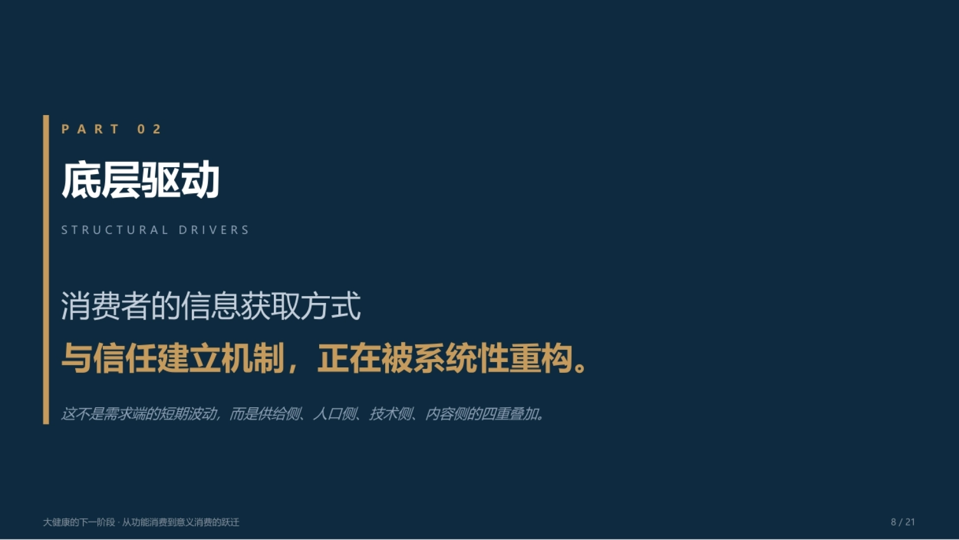 2026大健康的下一阶段报告：从功能消费到意义消费的跃迁-尼尔森IQ_第8页