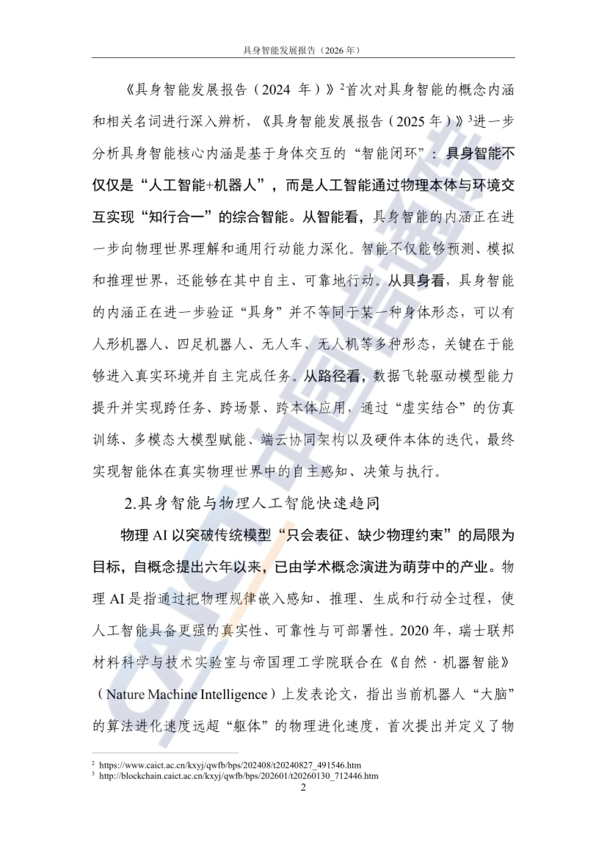 2026具身智能发展报告-中国信通院_第8页