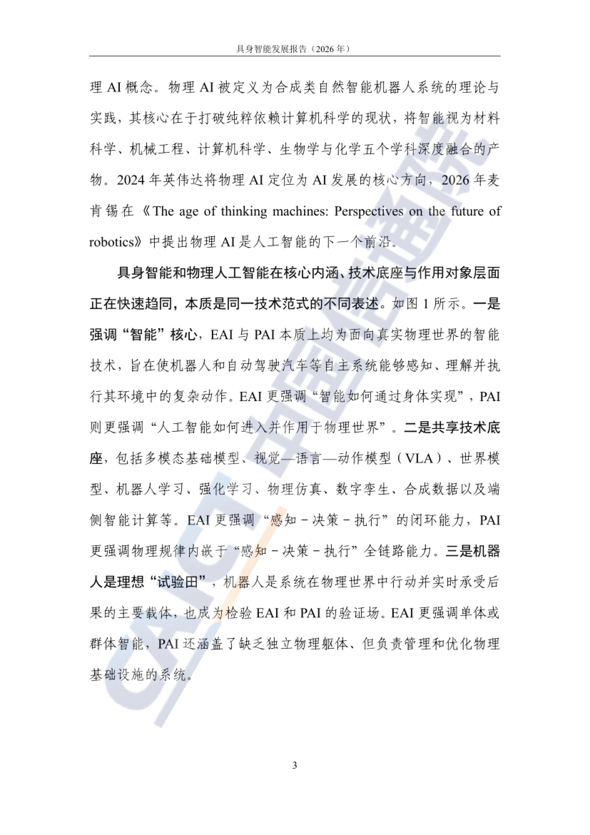 2026具身智能发展报告-中国信通院_第9页