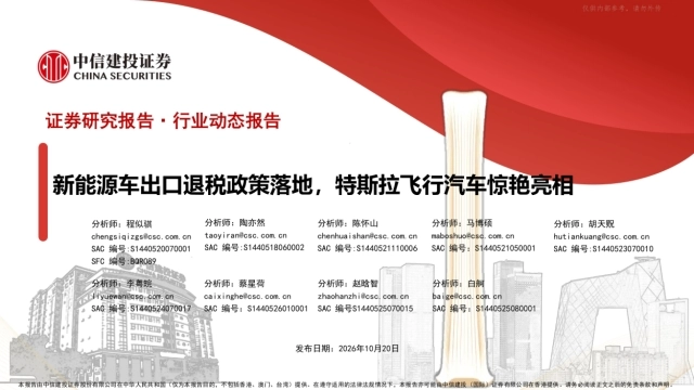 2026汽车行业：新能源车出口退税政策落地，特斯拉飞行汽车惊艳亮相-中信建投