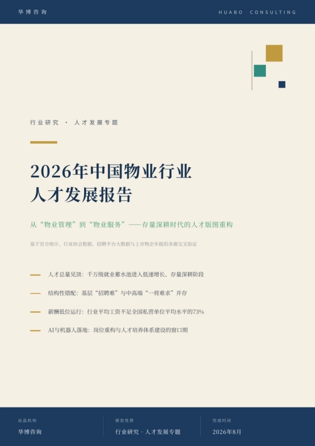 2026中国物业行业人才发展报告-华博咨询