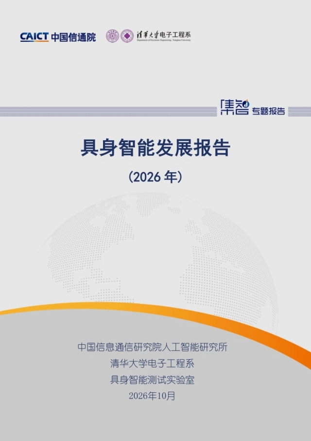 2026具身智能发展报告-中国信通院