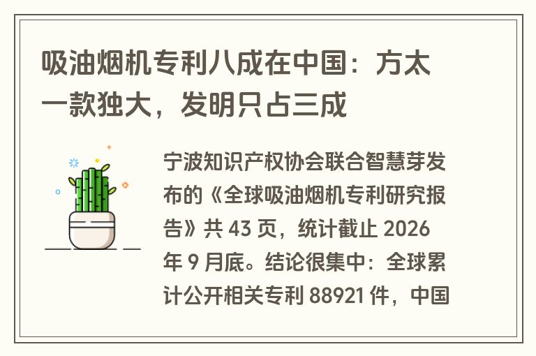 吸油烟机专利八成在中国：方太一款独大，发明只占三成