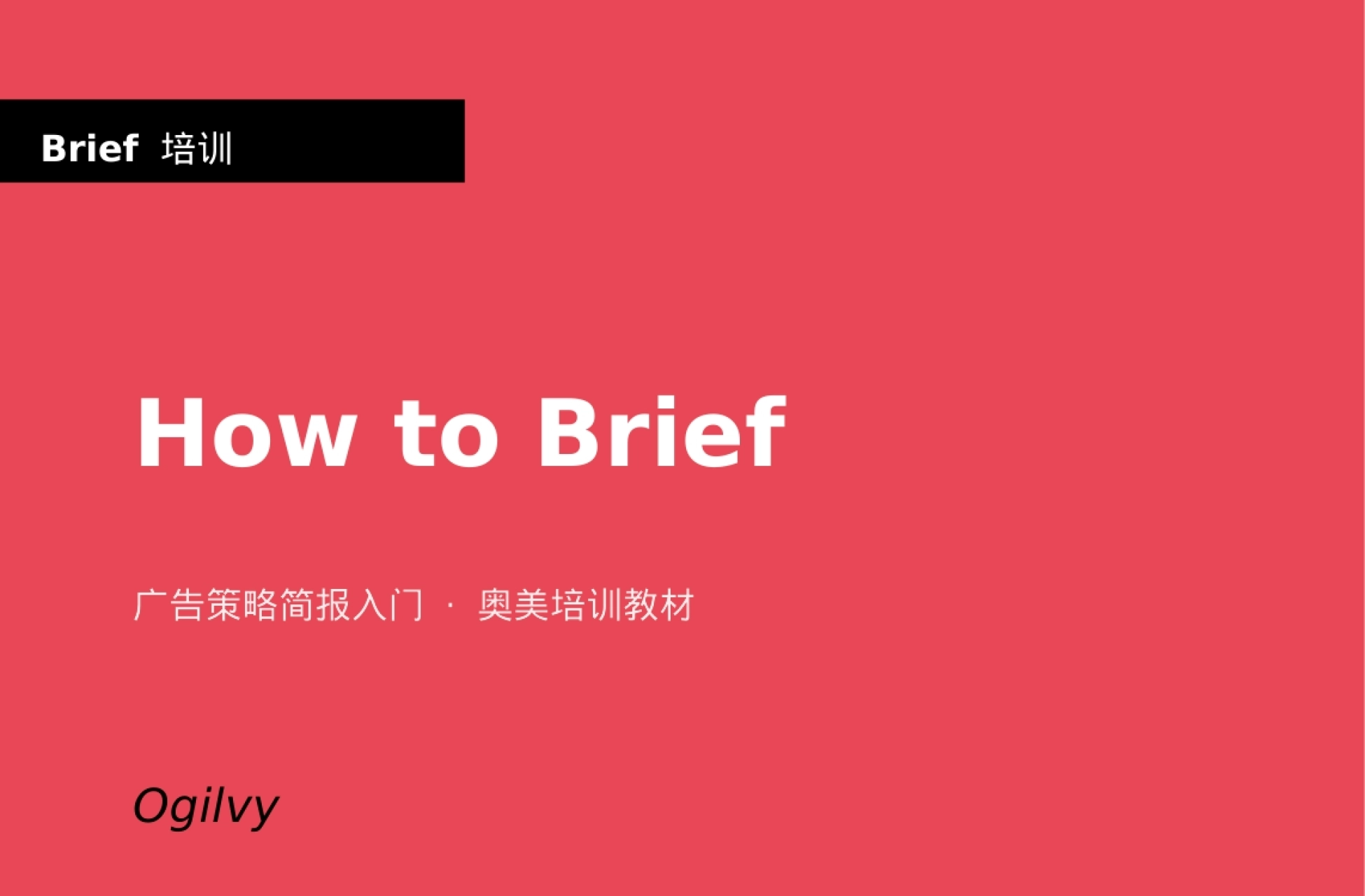 2026奥美How to Brief_第1页