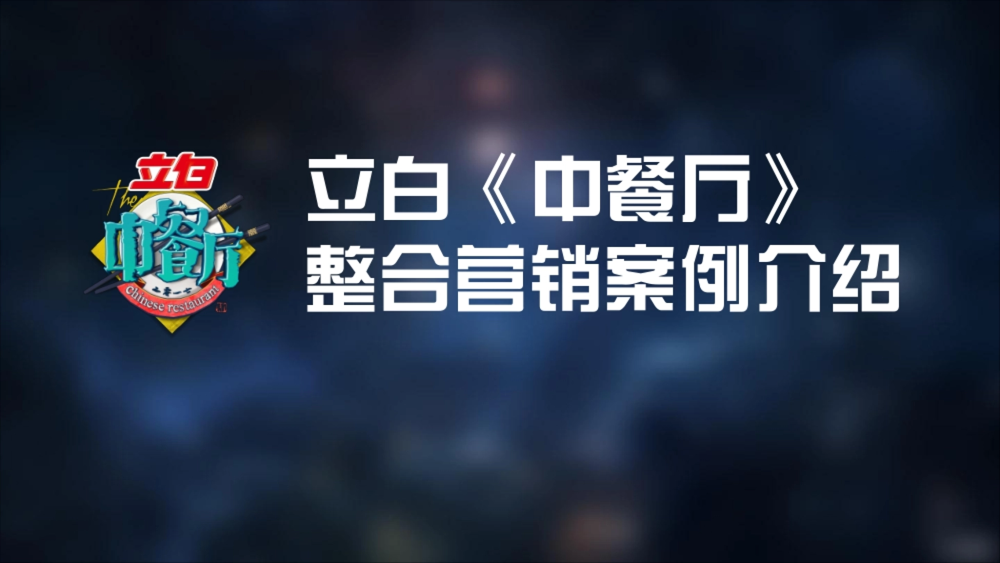 立白&中餐厅整合营销案例_第1页