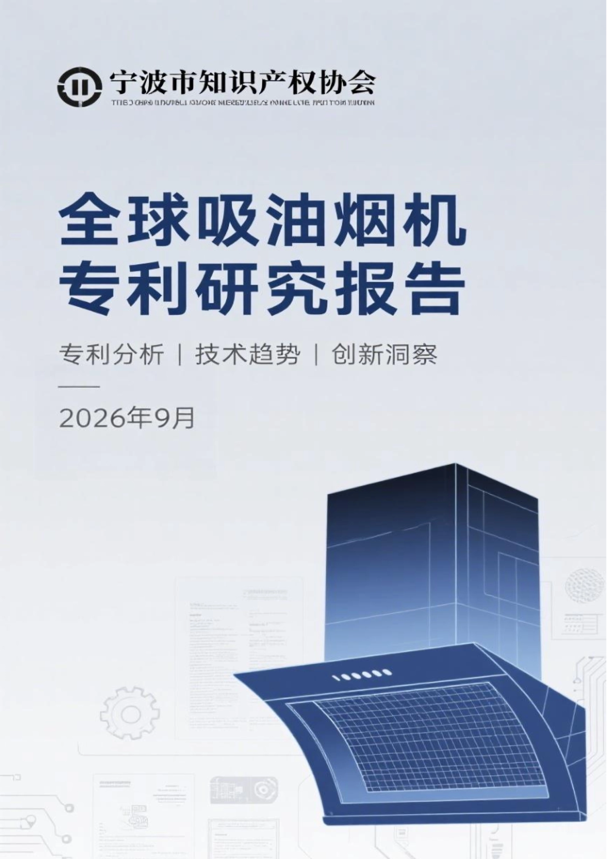 2026全球吸油烟机专利研究报告-宁波知识产权协会_第1页