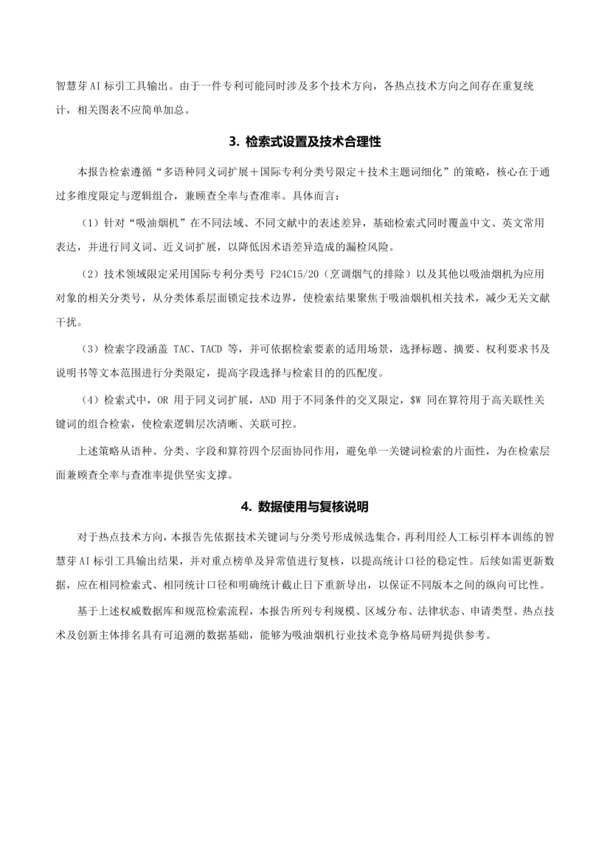 2026全球吸油烟机专利研究报告-宁波知识产权协会_第3页
